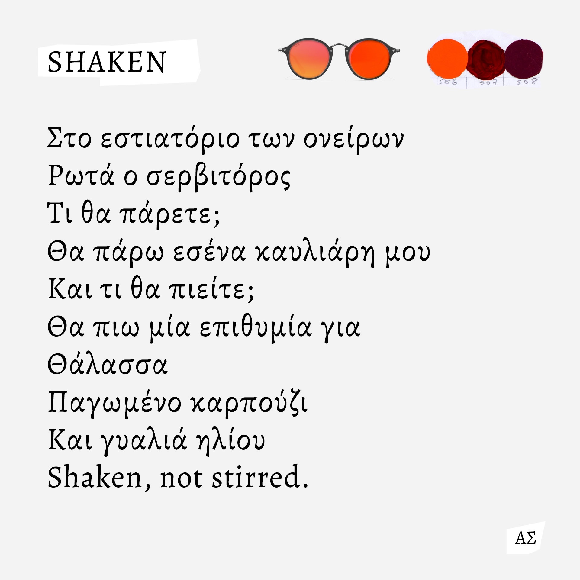 Ο ζωγράφος και κινηματογραφιστής Άγγελος Σπάρταλης φτιάχνει καθημερινά το ημερολόγιο του καλοκαιριού στο athensvoice.gr με μια σειρά εικαστικών έργων.