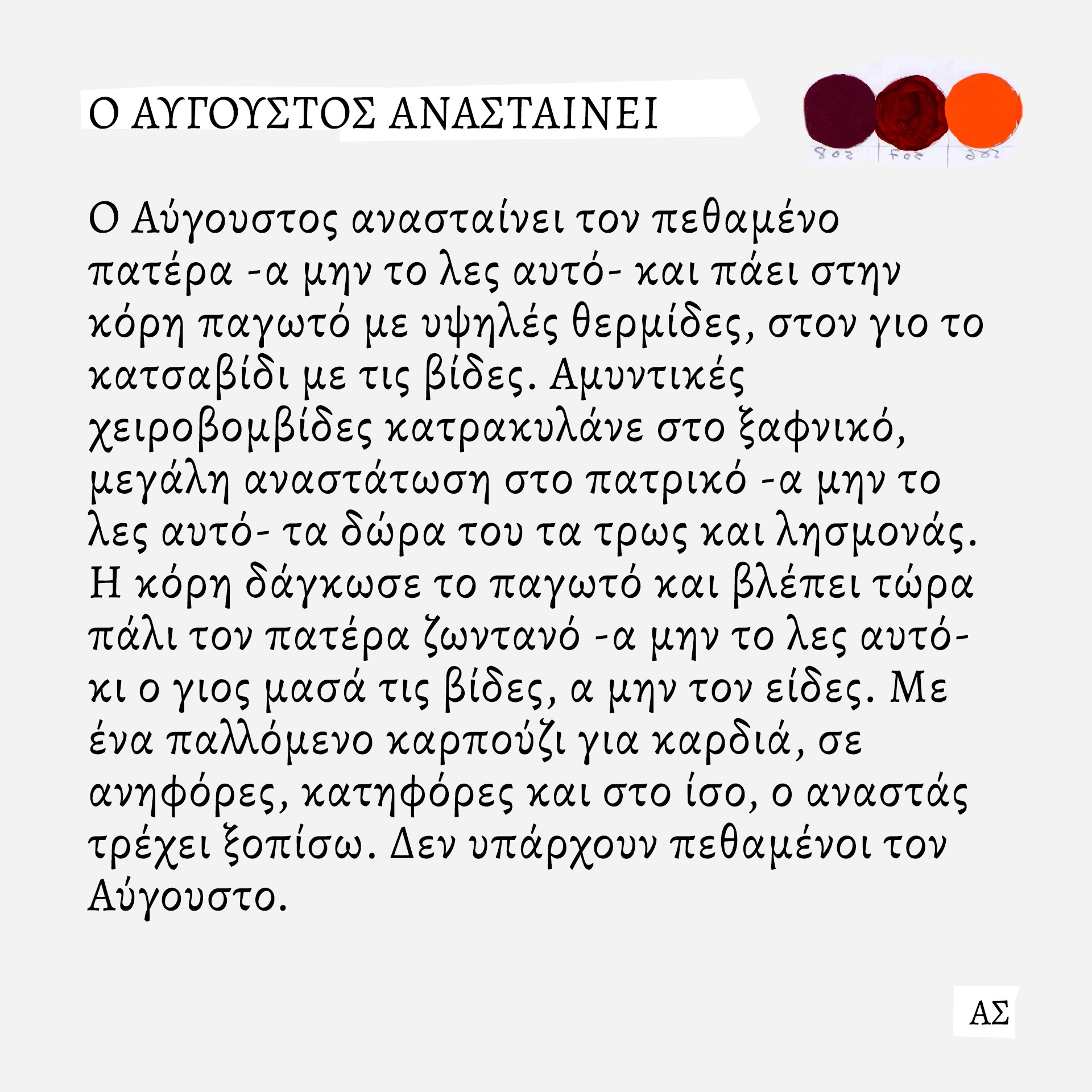 Ο ζωγράφος και κινηματογραφιστής Άγγελος Σπάρταλης φτιάχνει καθημερινά το ημερολόγιο του καλοκαιριού στο athensvoice.gr με μια σειρά εικαστικών έργων.