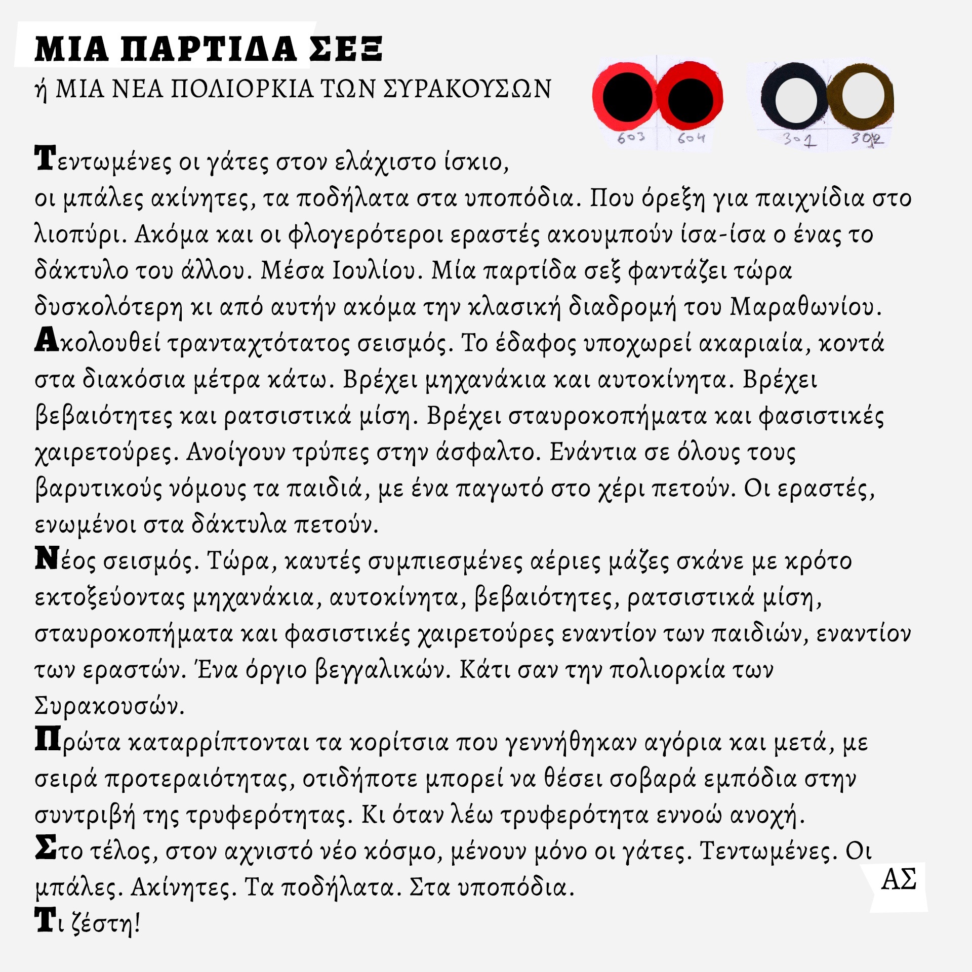 Ο ζωγράφος και κινηματογραφιστής Άγγελος Σπάρταλης φτιάχνει καθημερινά το ημερολόγιο του καλοκαιριού στο athensvoice.gr με μια σειρά εικαστικών έργων.