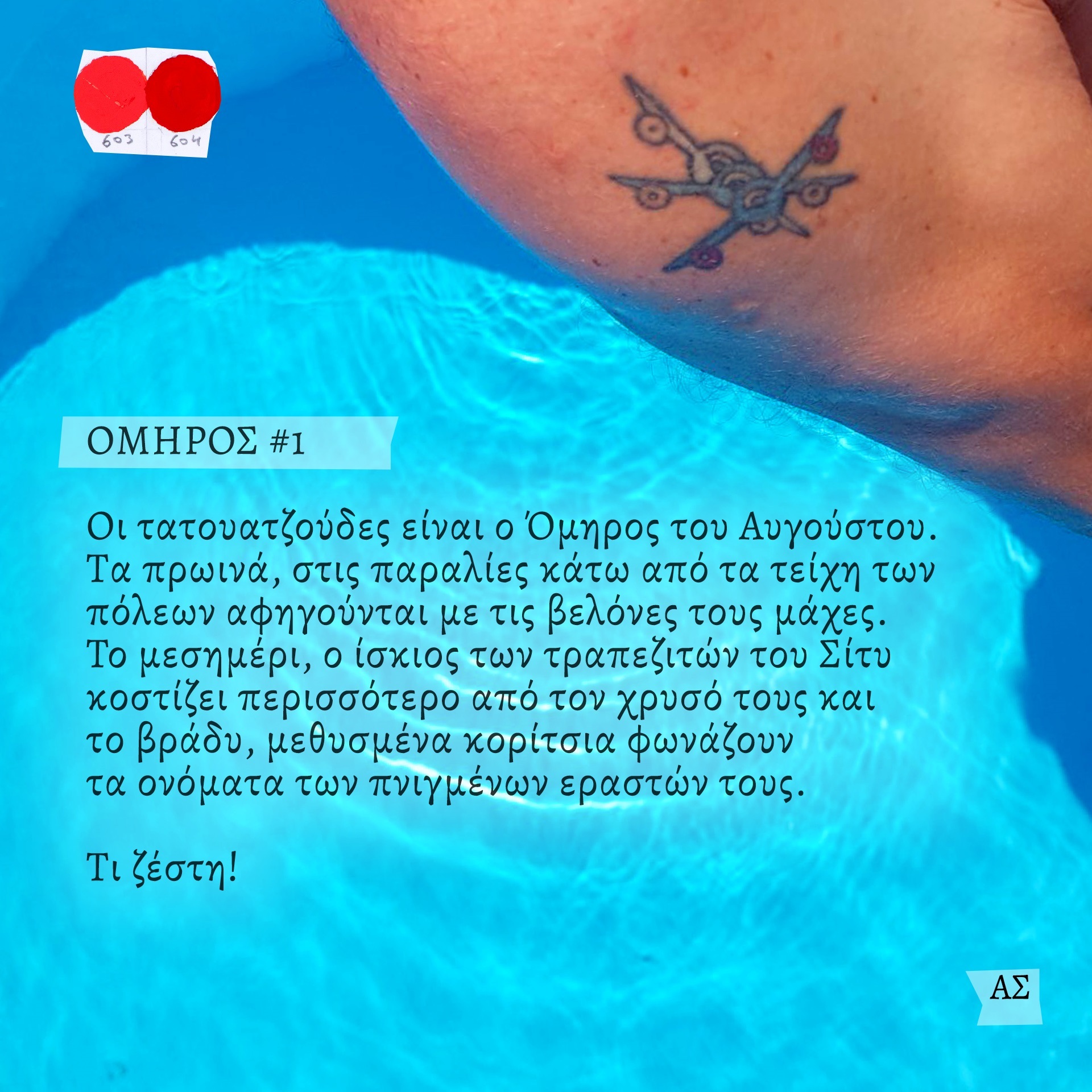 Ο ζωγράφος και κινηματογραφιστής Άγγελος Σπάρταλης φτιάχνει καθημερινά το ημερολόγιο του καλοκαιριού στο athensvoice.gr με μια σειρά εικαστικών έργων.