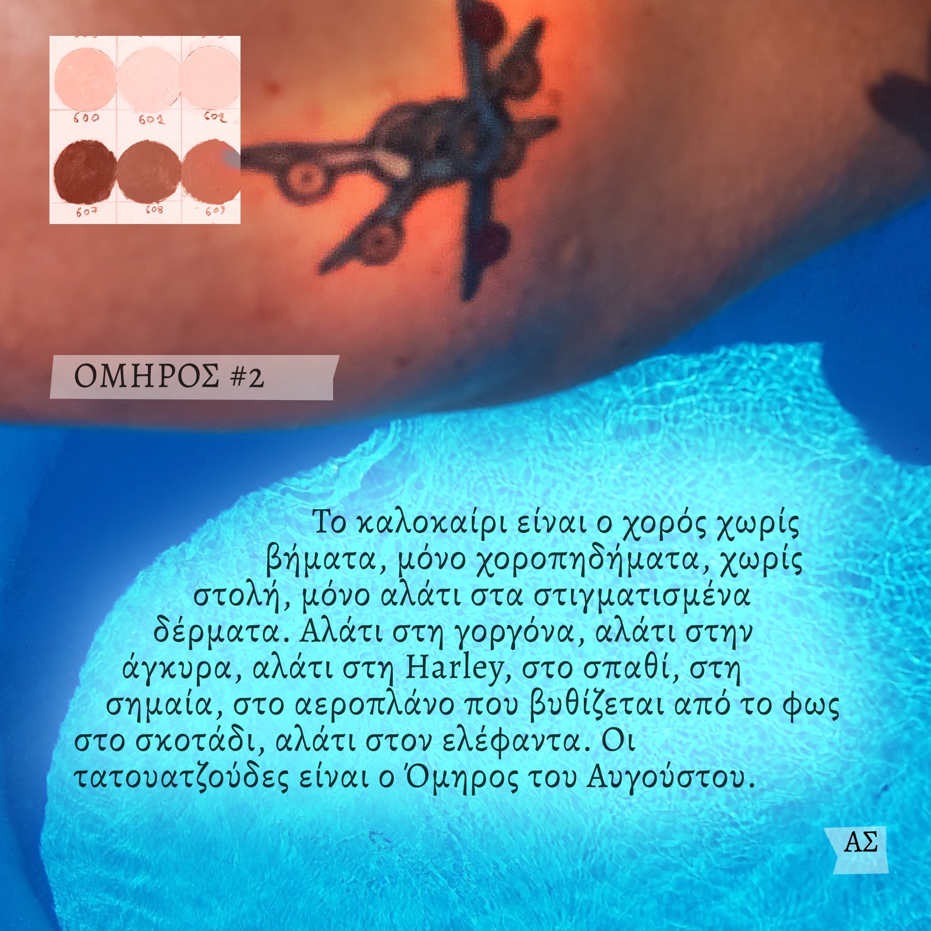 Ο ζωγράφος και κινηματογραφιστής Άγγελος Σπάρταλης φτιάχνει καθημερινά το ημερολόγιο του καλοκαιριού στο athensvoice.gr με μια σειρά εικαστικών έργων.