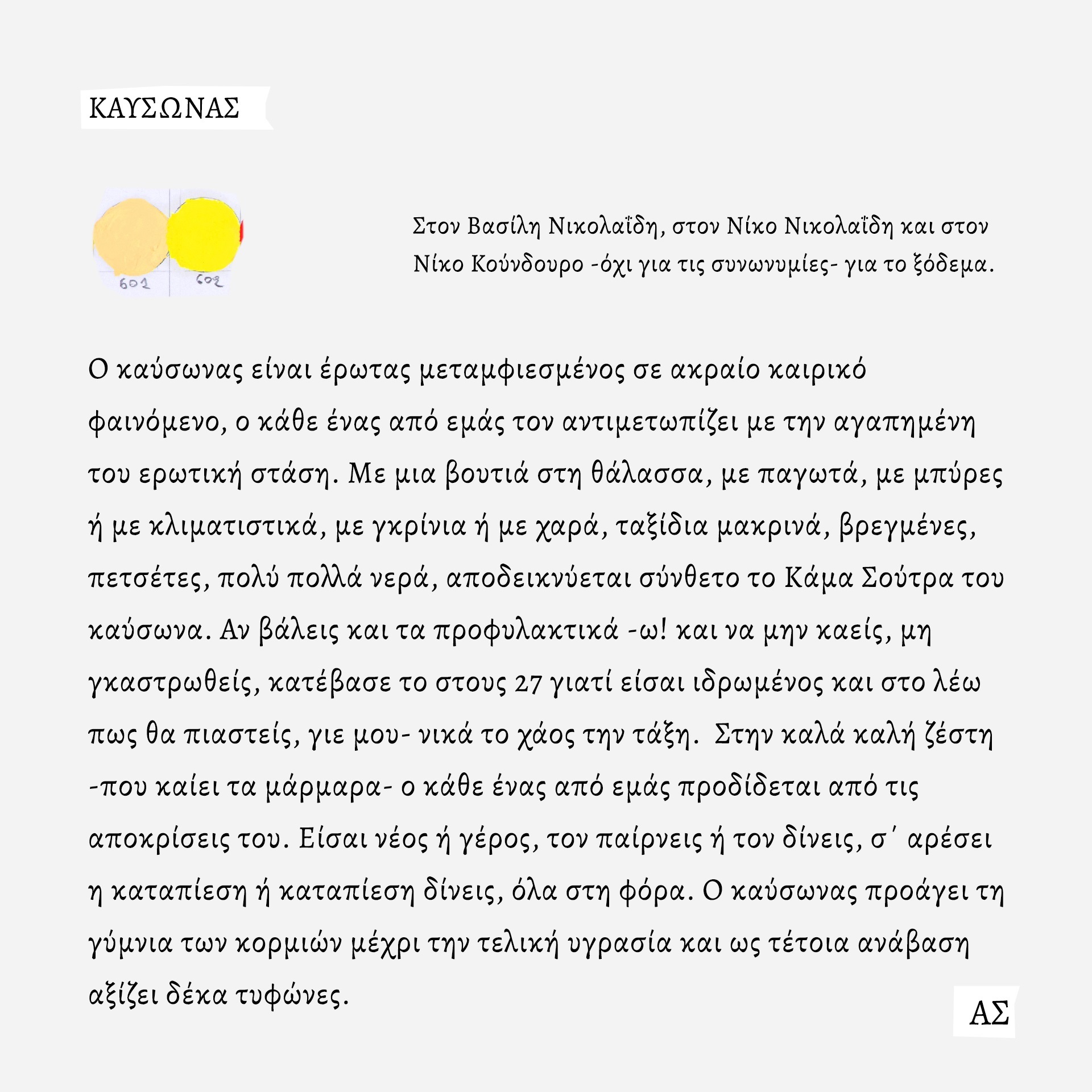 Ο ζωγράφος και κινηματογραφιστής Άγγελος Σπάρταλης φτιάχνει καθημερινά το ημερολόγιο του καλοκαιριού στο athensvoice.gr με μια σειρά εικαστικών έργων.