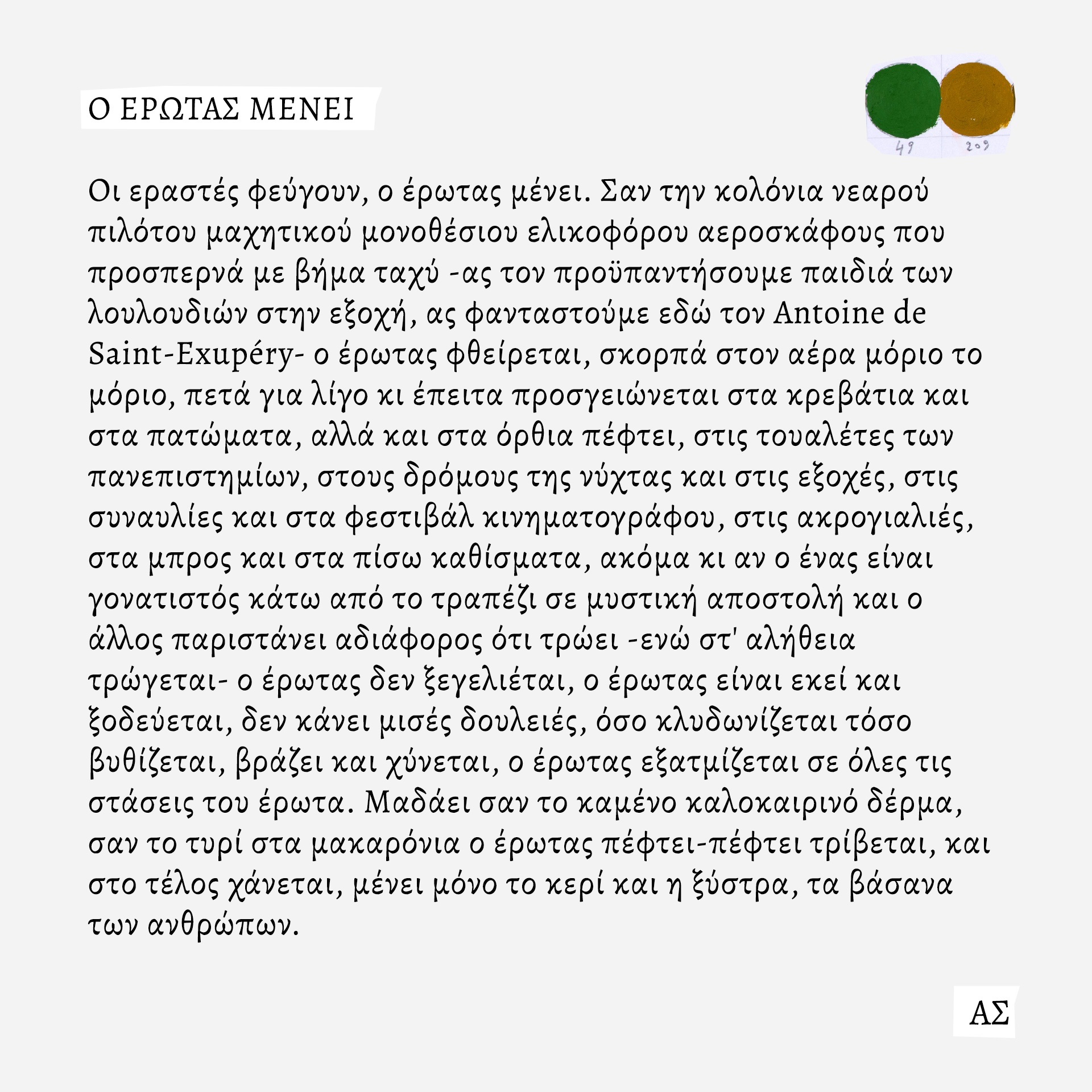 Ο ζωγράφος και κινηματογραφιστής Άγγελος Σπάρταλης φτιάχνει καθημερινά το ημερολόγιο του καλοκαιριού στο athensvoice.gr με μια σειρά εικαστικών έργων.