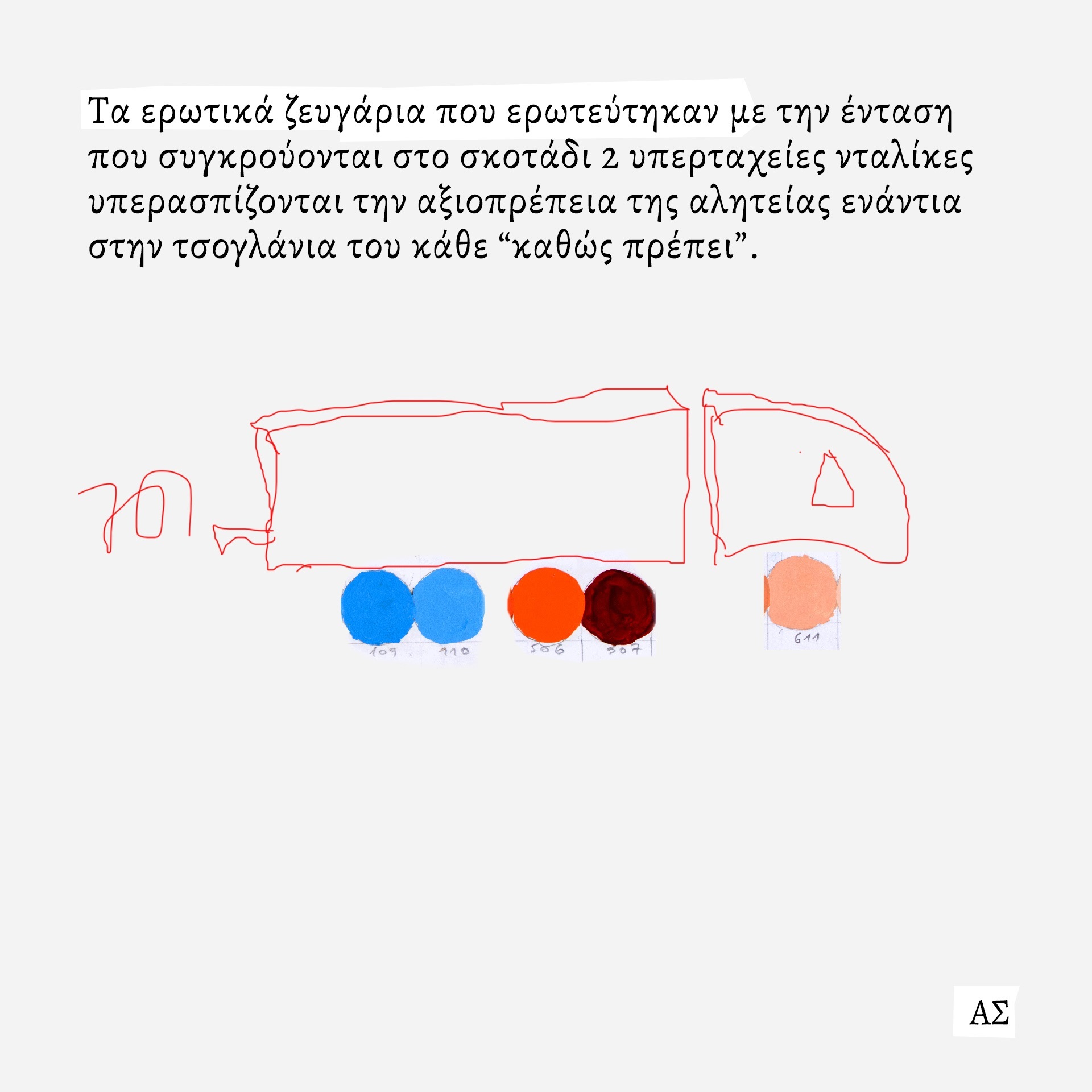 Ο ζωγράφος και κινηματογραφιστής Άγγελος Σπάρταλης φτιάχνει καθημερινά το ημερολόγιο του καλοκαιριού στο athensvoice.gr με μια σειρά εικαστικών έργων.