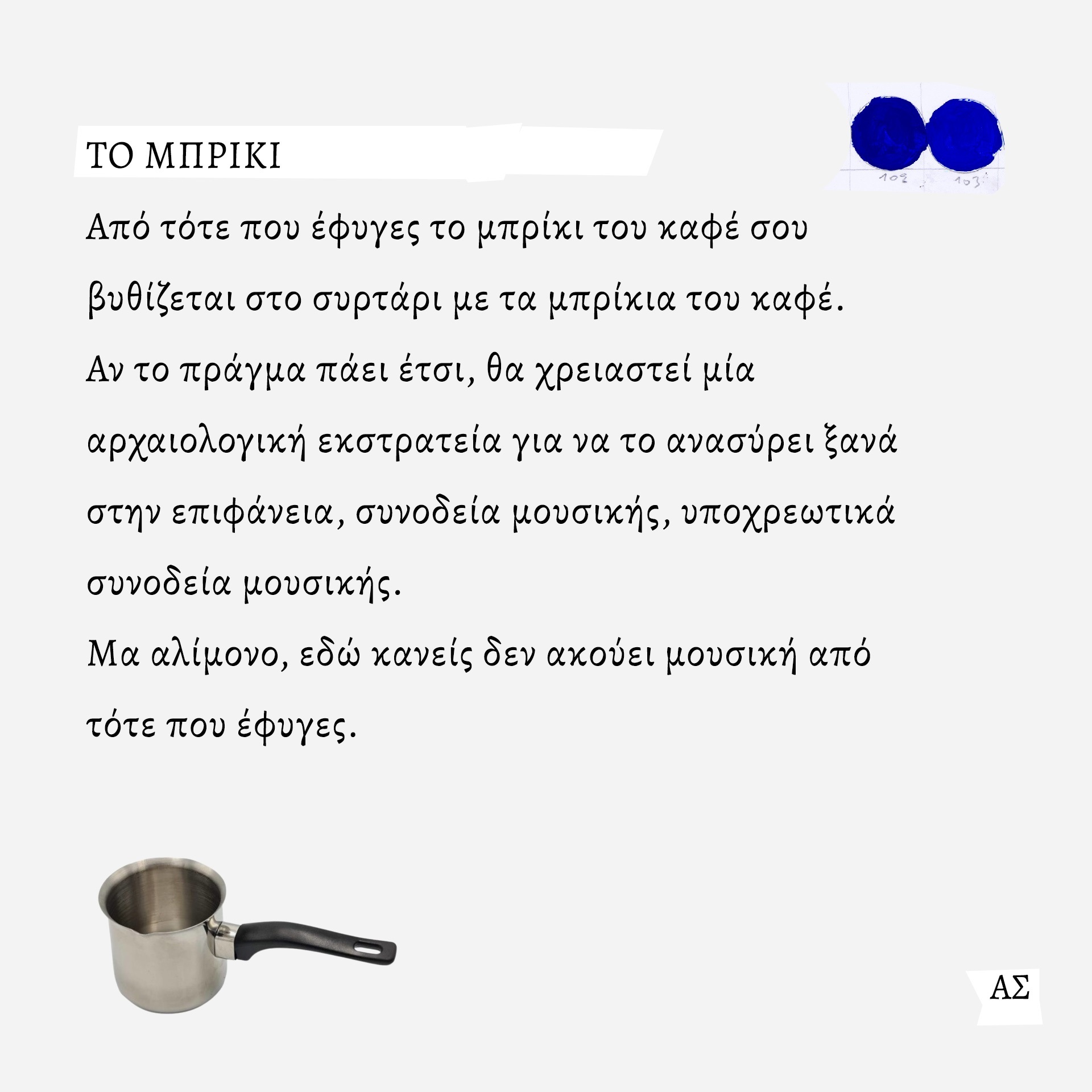 Ο ζωγράφος και κινηματογραφιστής Άγγελος Σπάρταλης φτιάχνει καθημερινά το ημερολόγιο του καλοκαιριού στο athensvoice.gr με μια σειρά εικαστικών έργων.