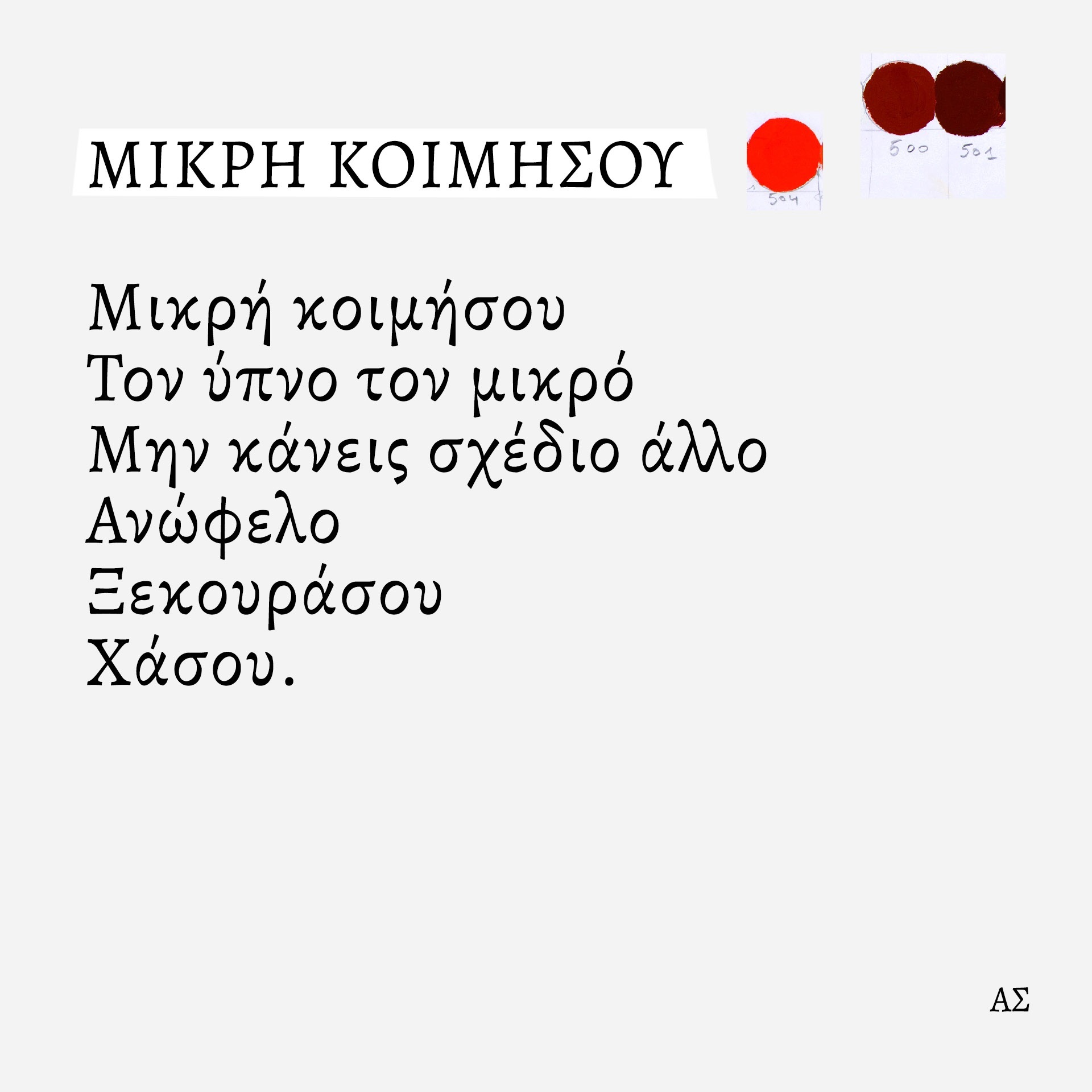 Ο ζωγράφος και κινηματογραφιστής Άγγελος Σπάρταλης φτιάχνει καθημερινά το ημερολόγιο του καλοκαιριού στο athensvoice.gr με μια σειρά εικαστικών έργων.