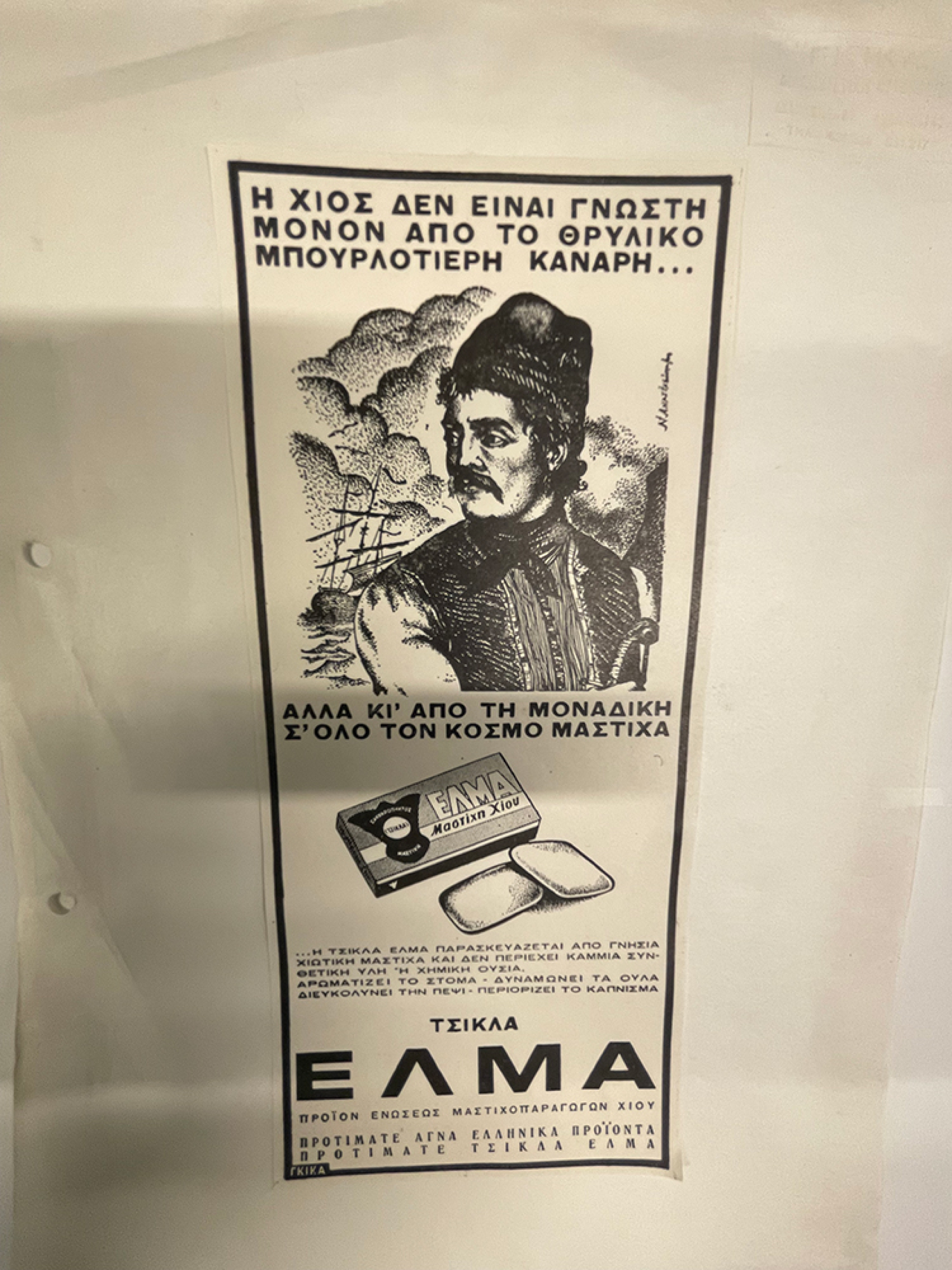 Τσίχλα ΕΛΜΑ