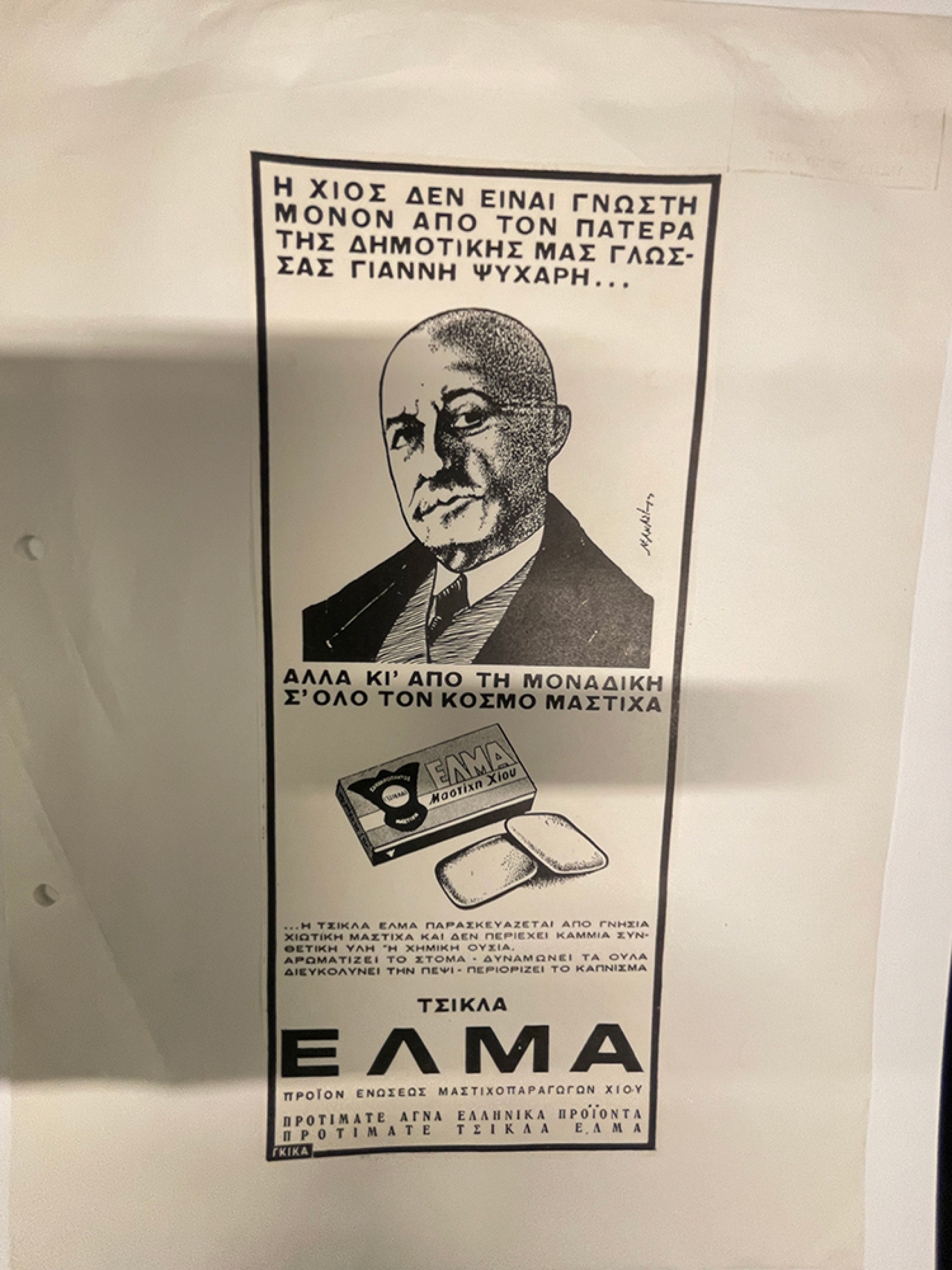 Τσίχλα ΕΛΜΑ