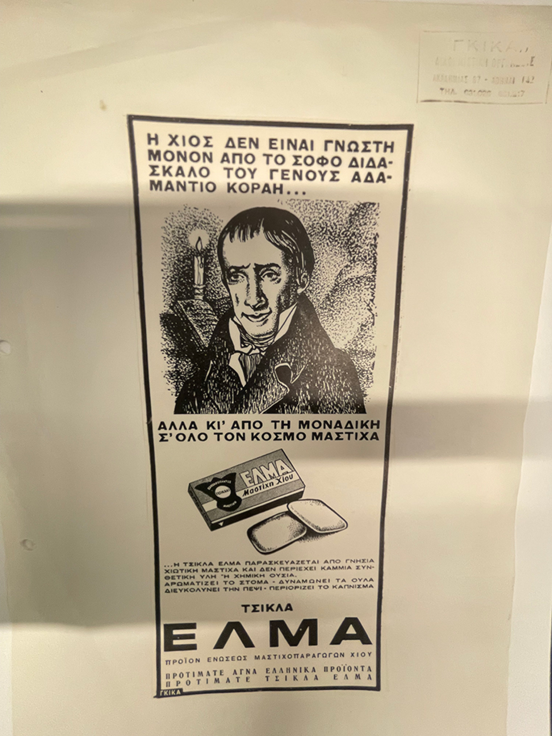 Τσίχλα ΕΛΜΑ