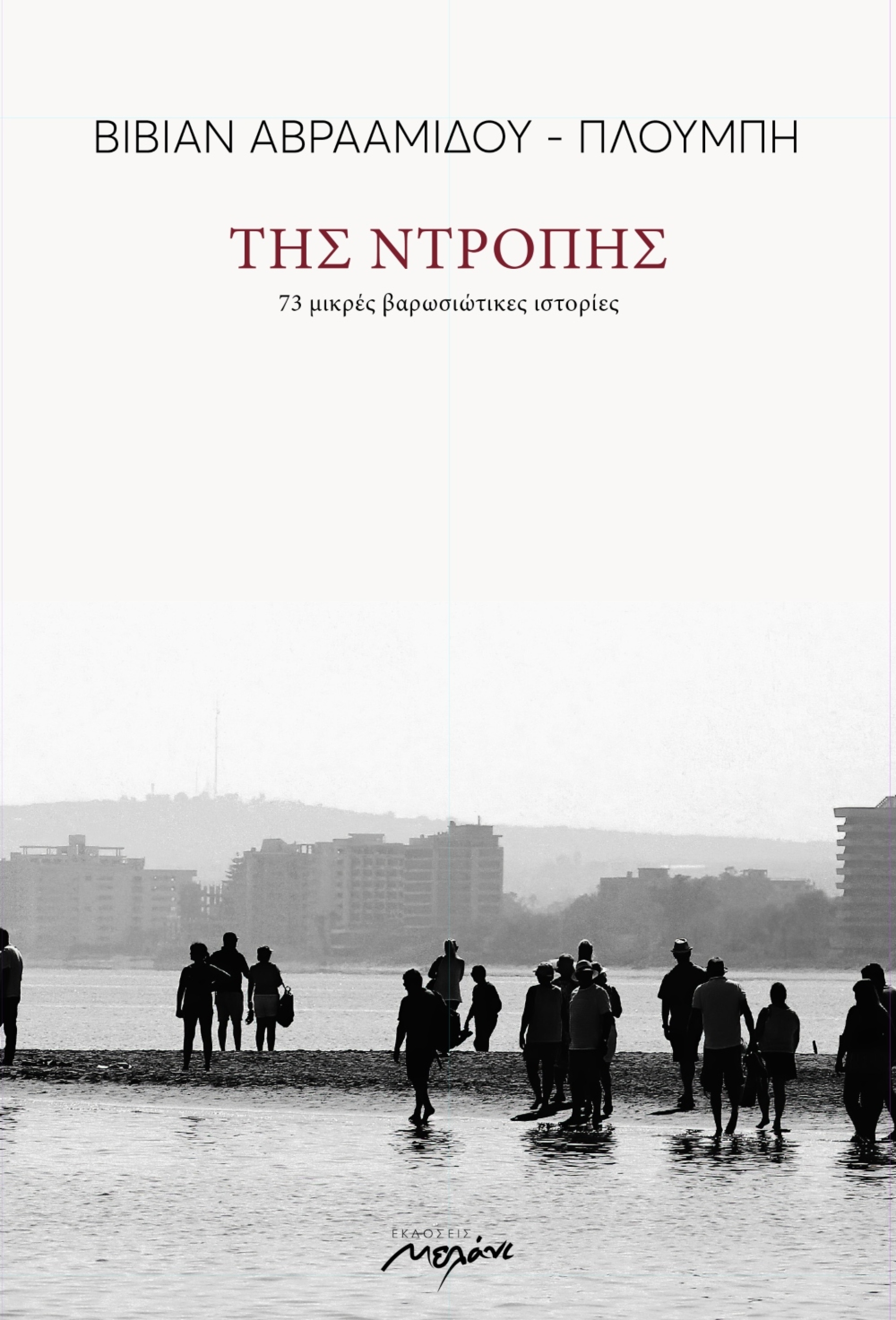 vivian-avramidou-ploumbi-tis-ntropis2