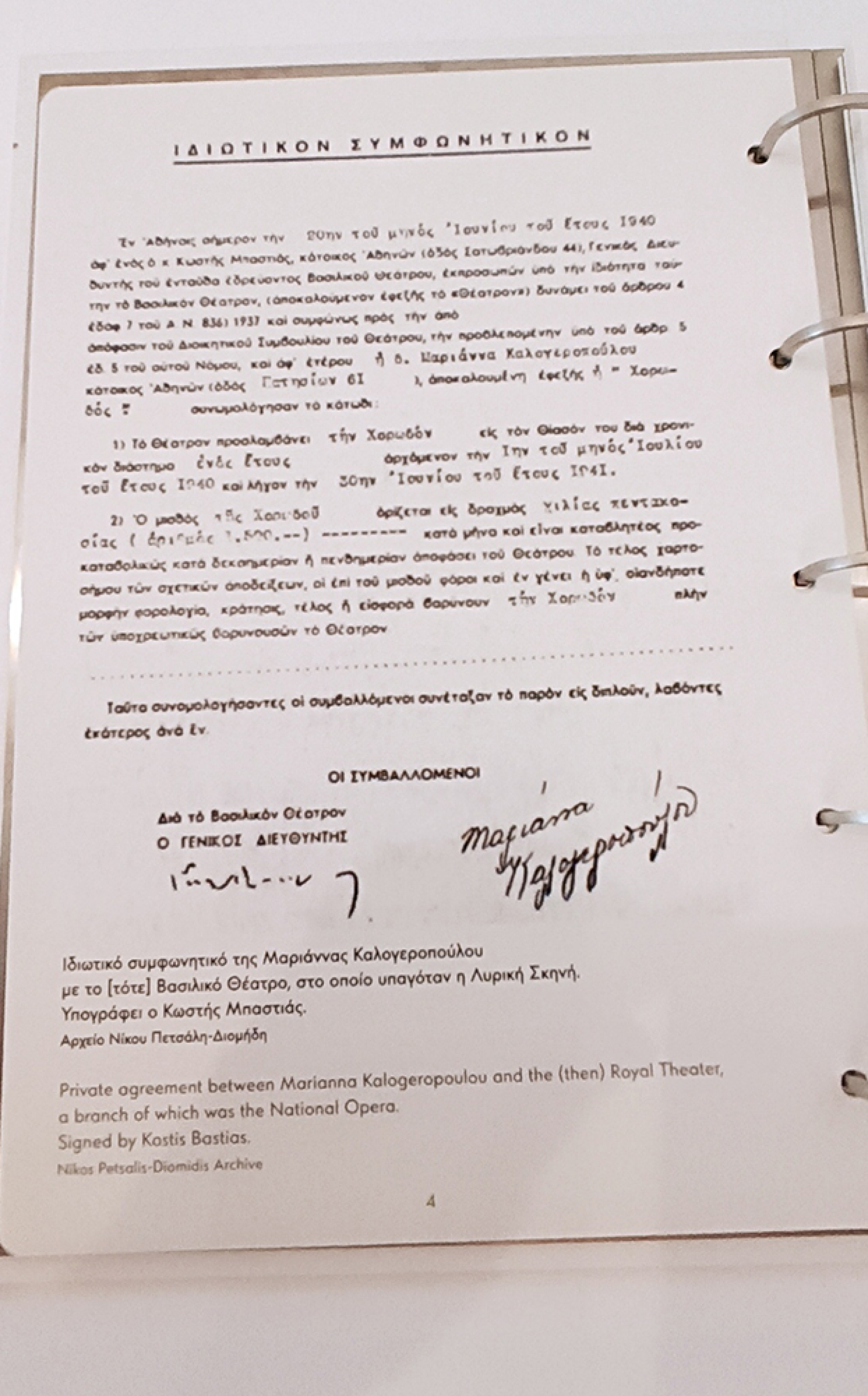 Μαρία Κάλλας: Το ιδιωτικό συμφωνητικό  με το (τότε) Βασιλικό Θέατρο και τον Γενικό Διευθυντή αυτού, κο Κ. Μπατσιά