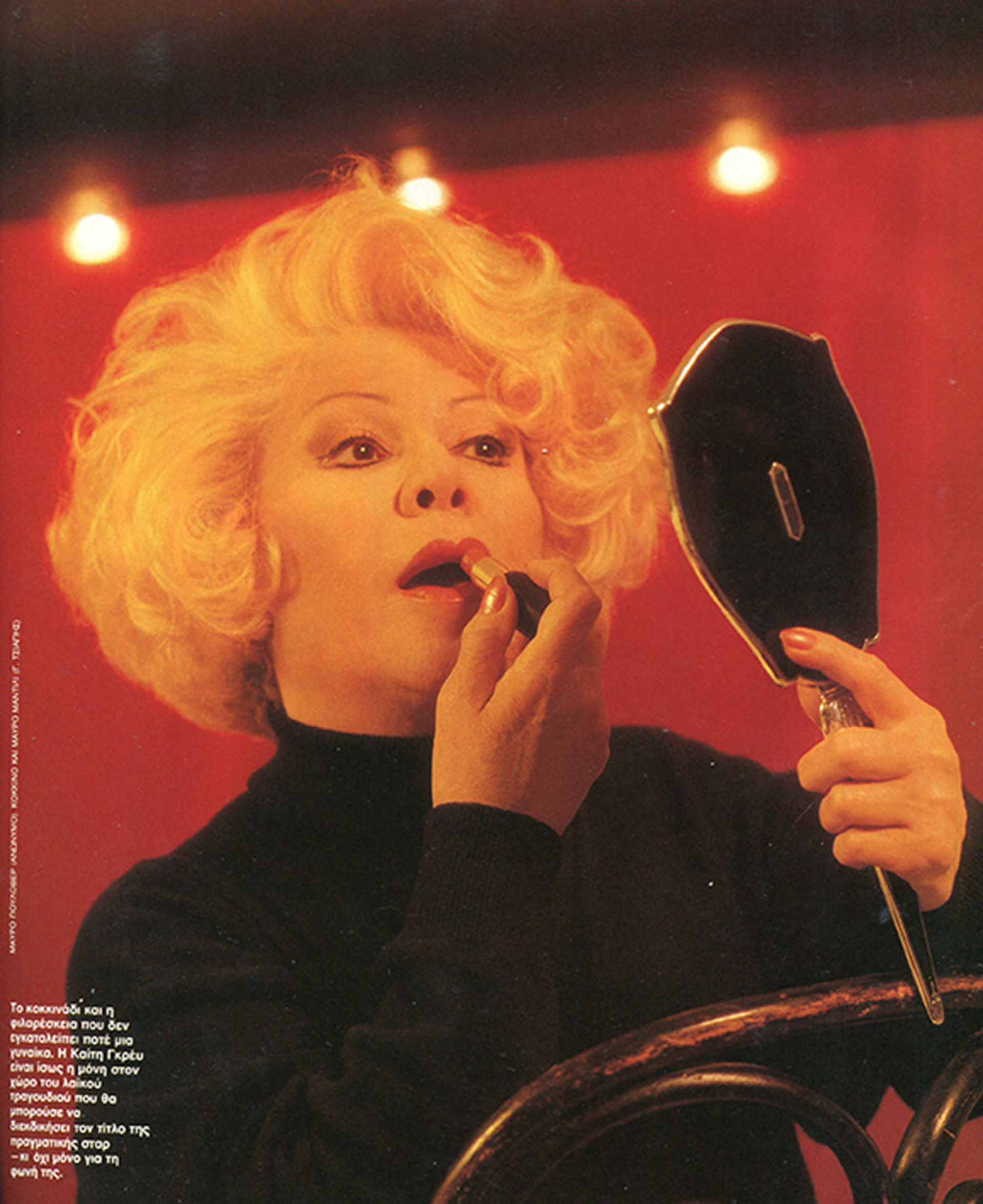 Καίτη Γκρέυ: Η συναρπαστική ιστορία της ζωής της με δικά της λόγια