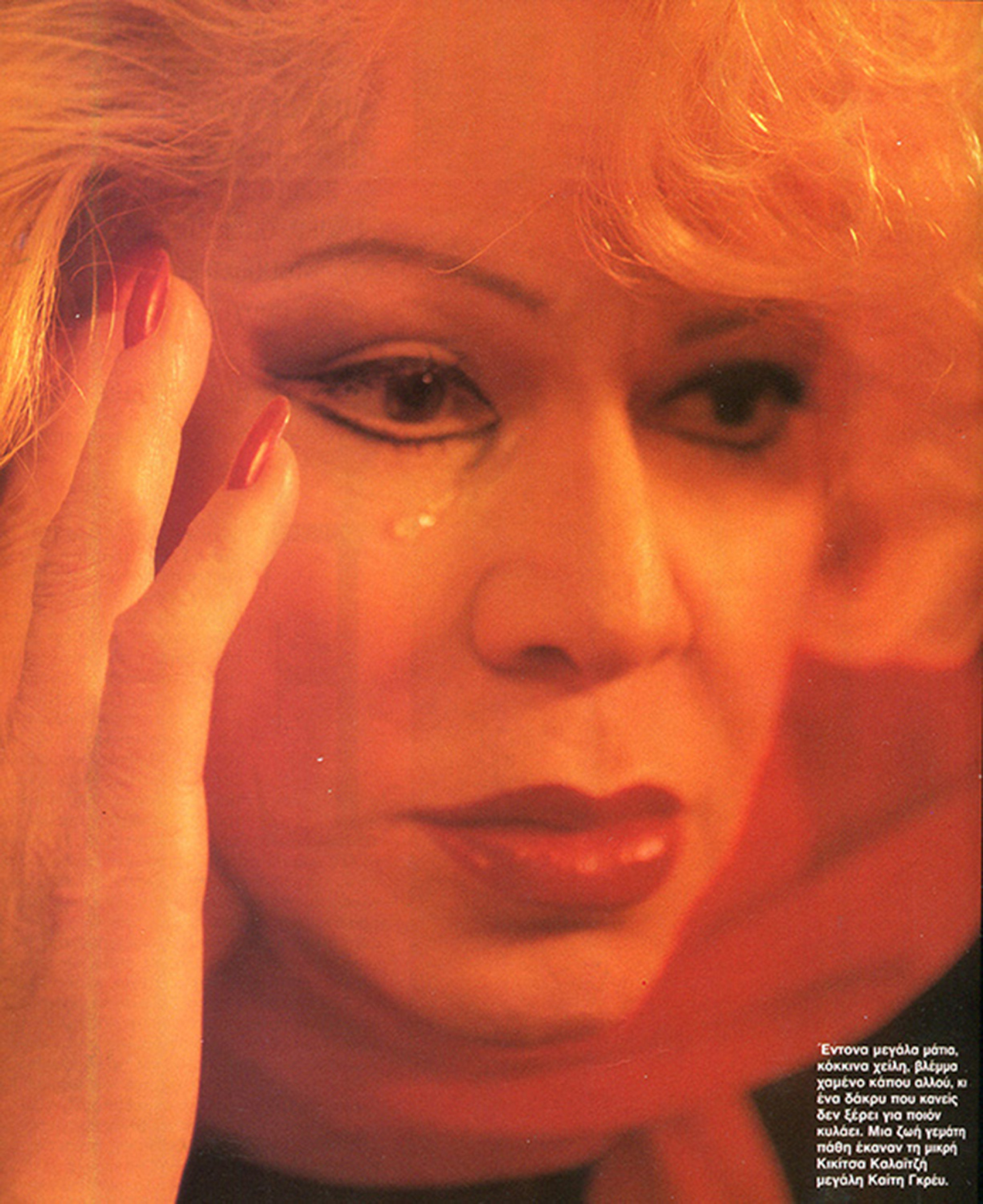 Καίτη Γκρέυ: Η συναρπαστική ιστορία της ζωής της με δικά της λόγια