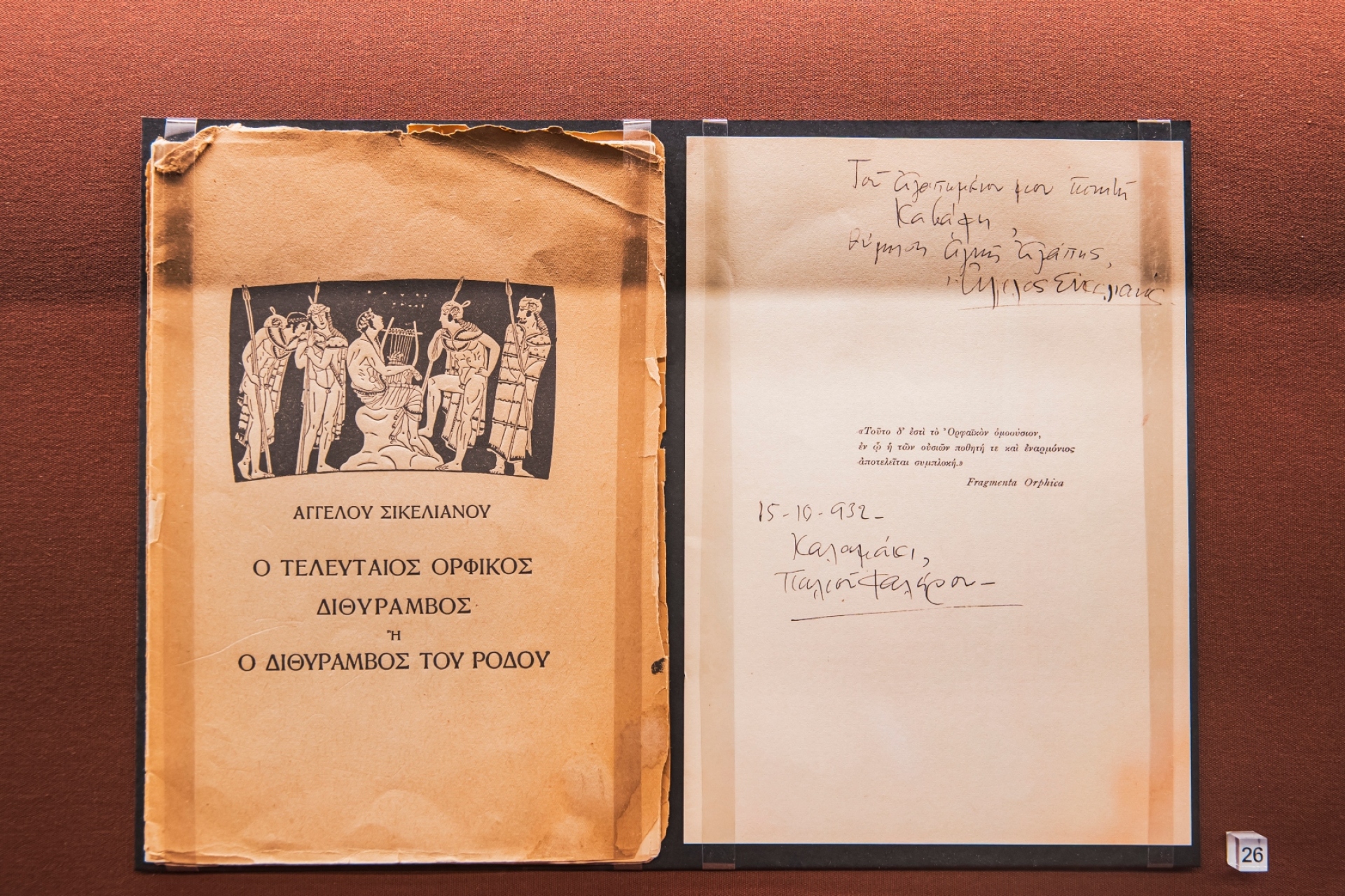 Το βιβλίο "Ο τελευταίος Ορφικός Διθύραμβος" του Άγγελου Σικελιανού με αφιέρωση στον Κ.Π. Καβάφη