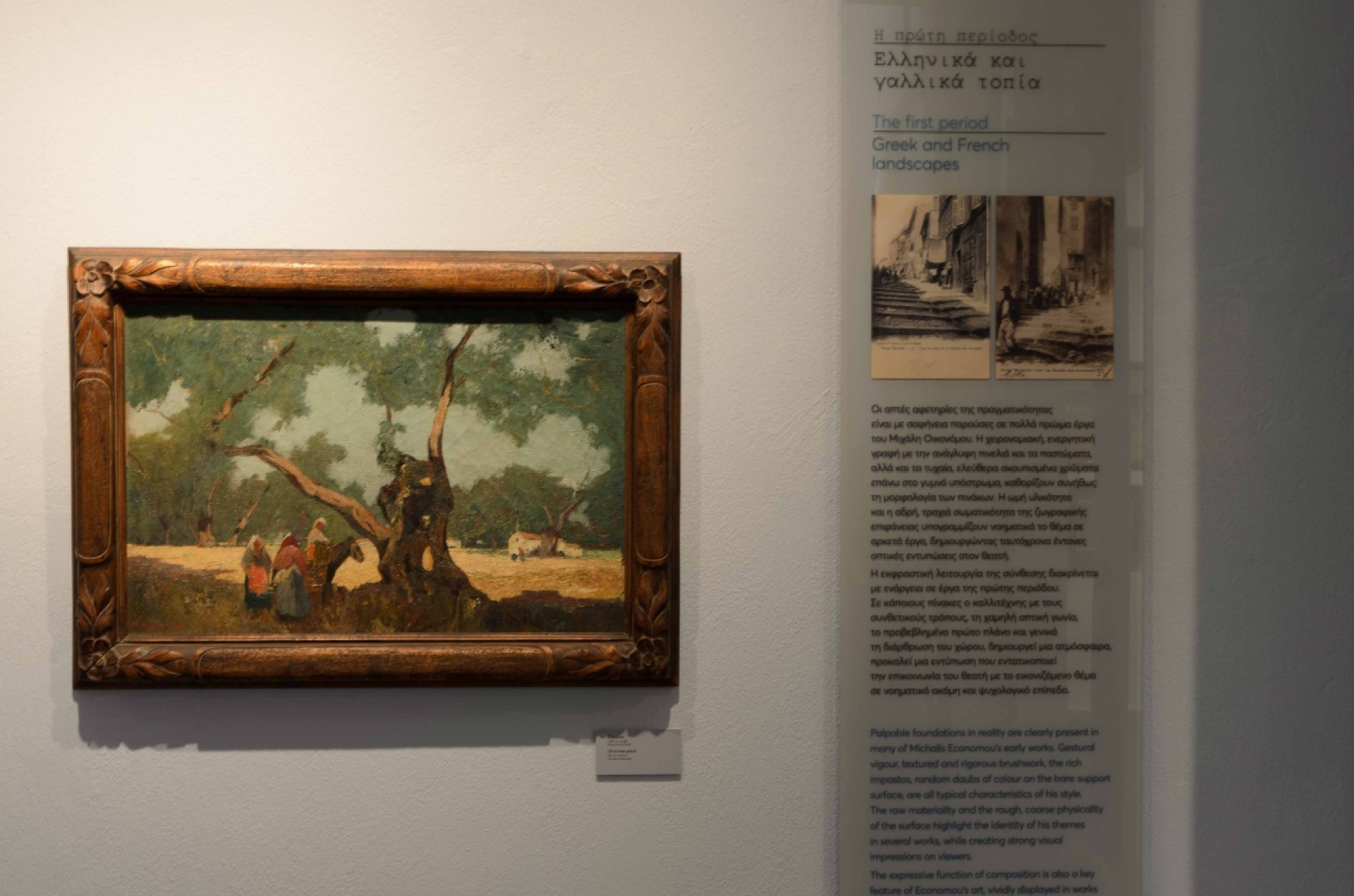 "Μιχάλης Οικονόμου (1884-1933), Η αλχημεία της ζωγραφικής" στην Πινακοθήκη Ε. Αβέρωφ στο Μέτσοβο