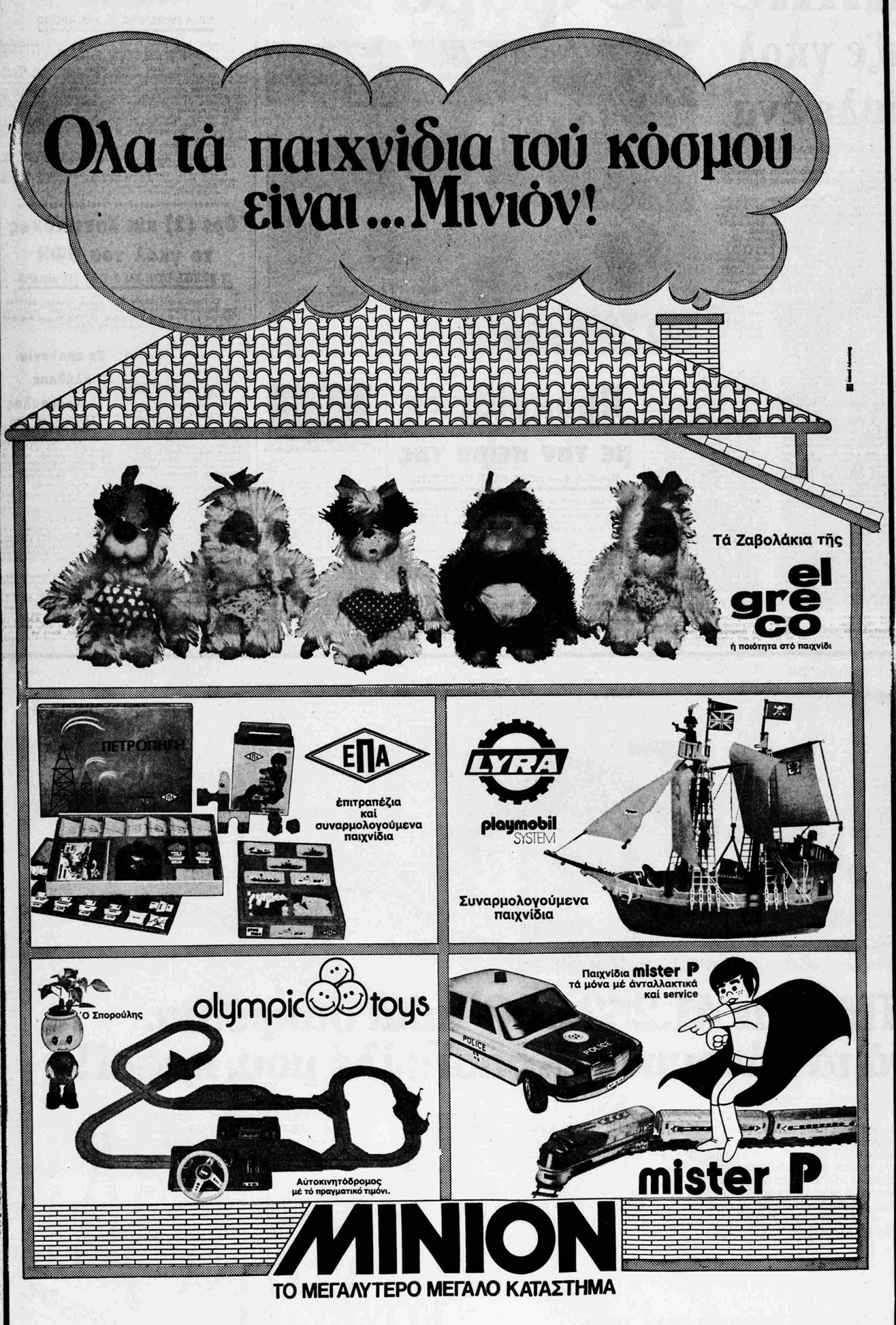 Διαφήμιση για τα παιχνίδια του Μινιόν