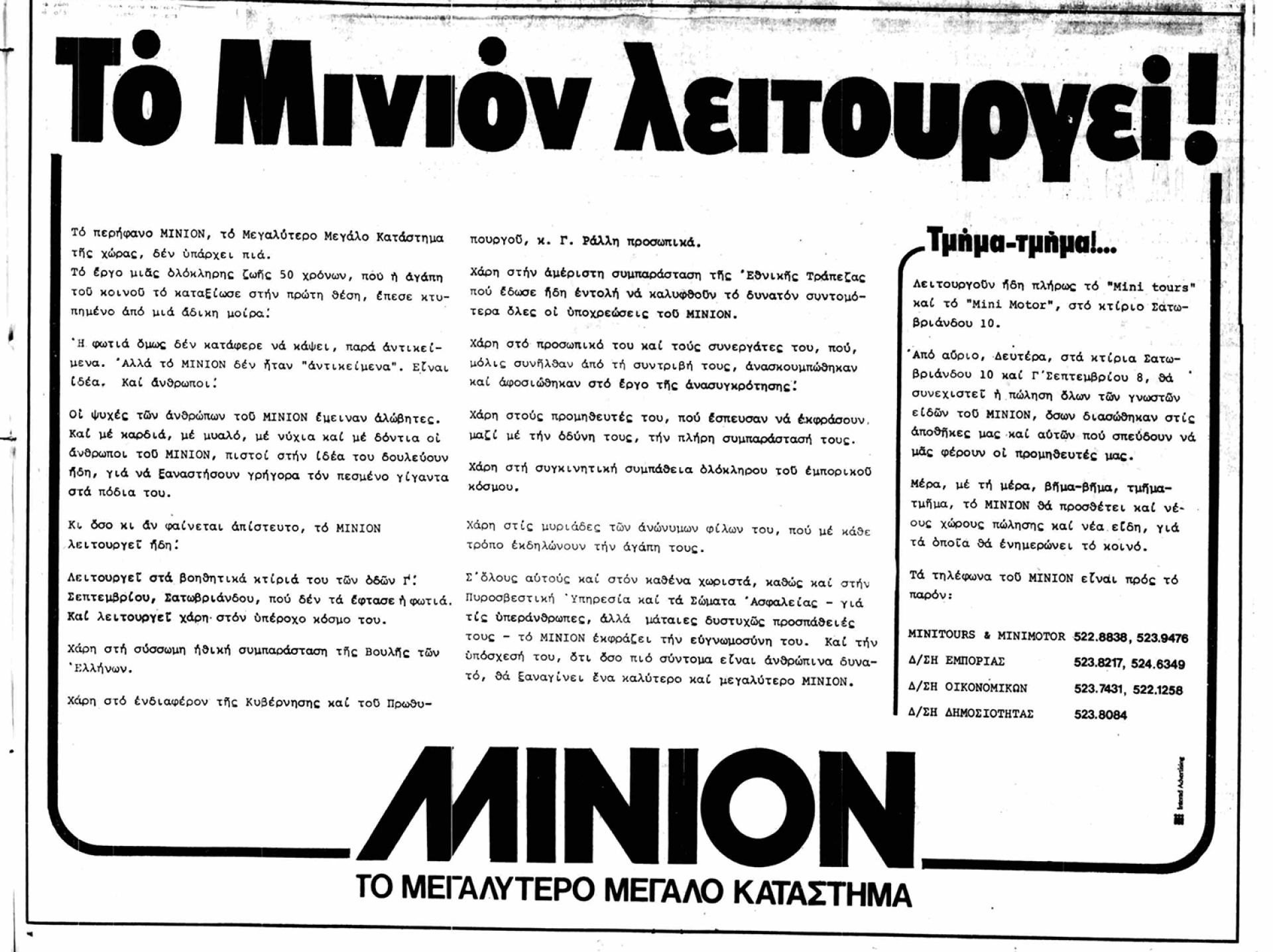 Το Μινιόν λειτουργεί - Καταχώρηση στις εφημερίδες