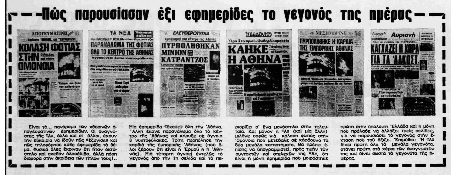 Τα πρωτοσέλιδα της εποχής για την πυρκαγιά στο Μινιόν