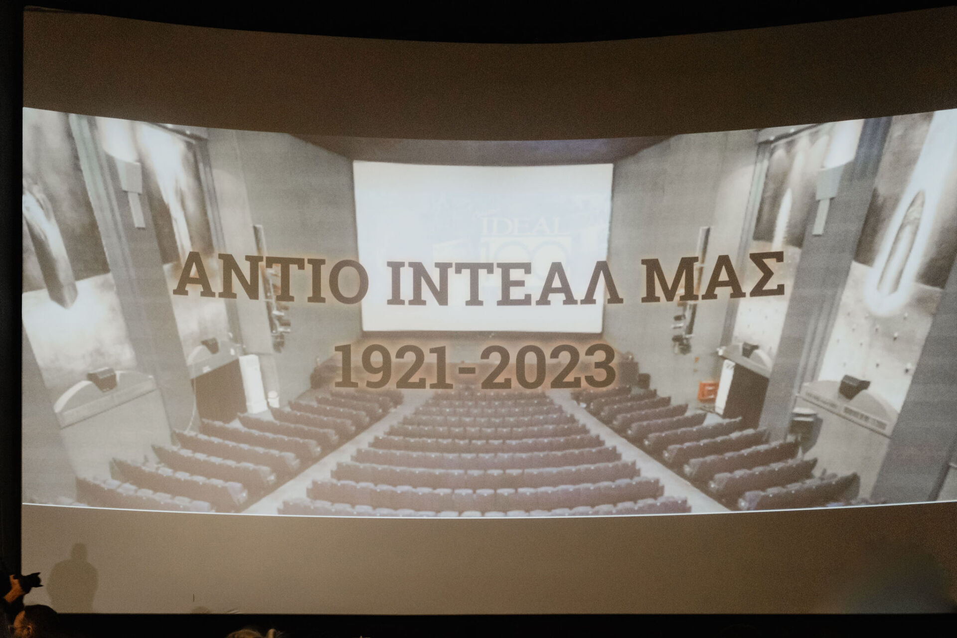 Φωτορεπορτάζ: Η τελευταία προβολή του κινηματογράφου ΙΝΤΕΑΛ – Συνέντευξη με τον Γιώργο Σπέντζο