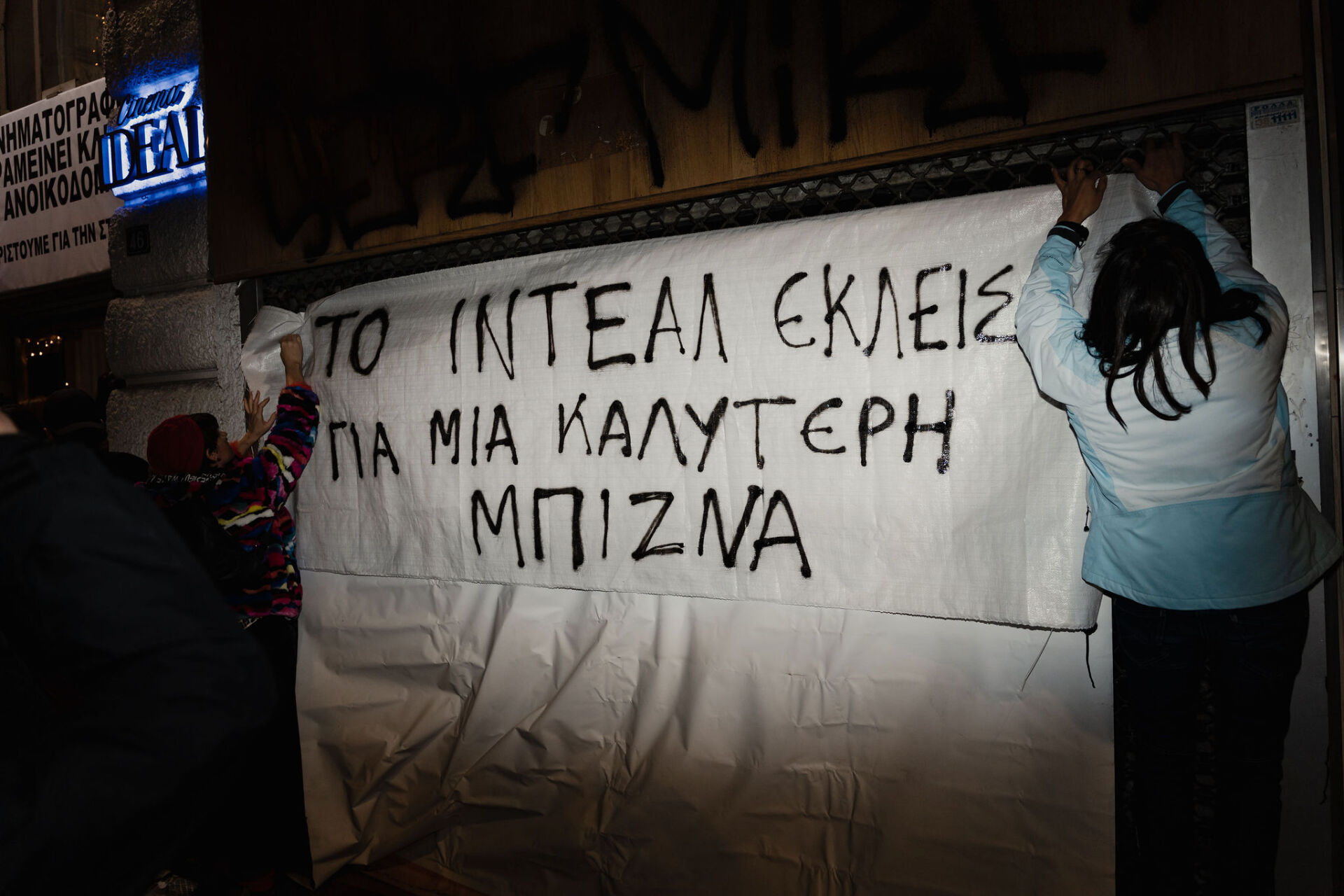 Φωτορεπορτάζ: Η τελευταία προβολή του κινηματογράφου ΙΝΤΕΑΛ – Συνέντευξη με τον Γιώργο Σπέντζο