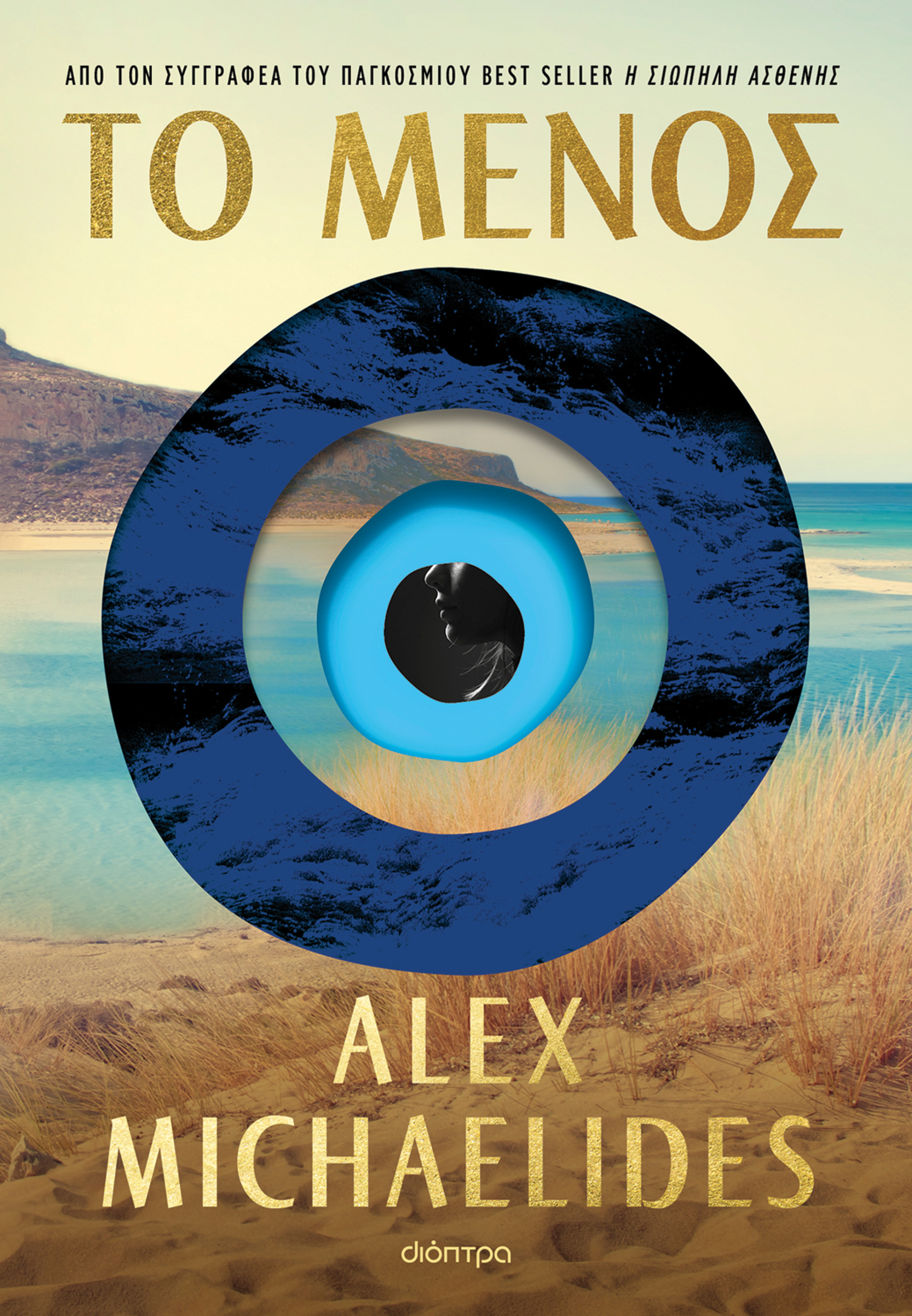 Alex Michaelides, «Το μένος»