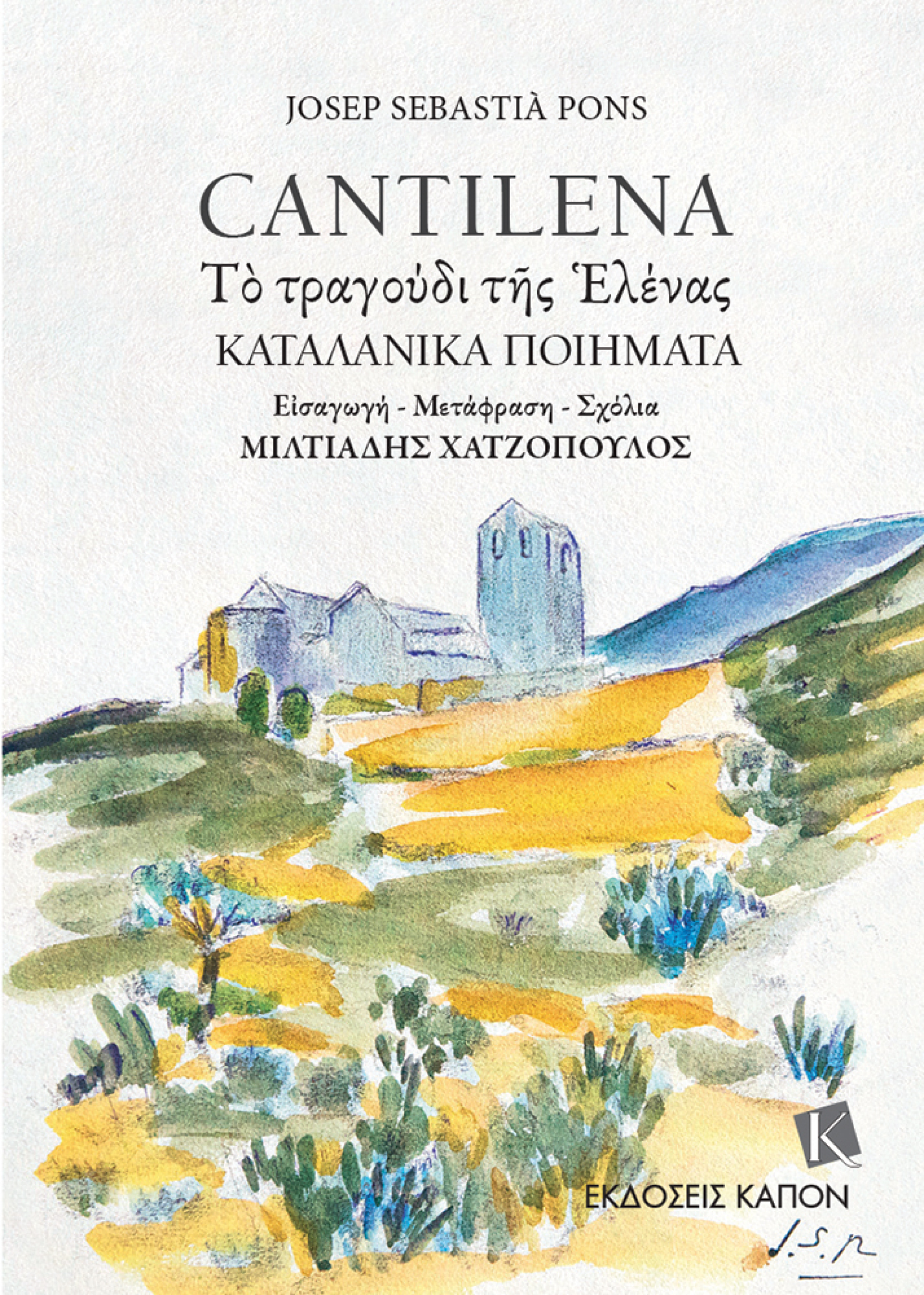 «Cantilena (ψαλμωδία) Το Τραγούδι της Ελένας - Καταλανικά ποιήματα»του Josep Sebastià Pons