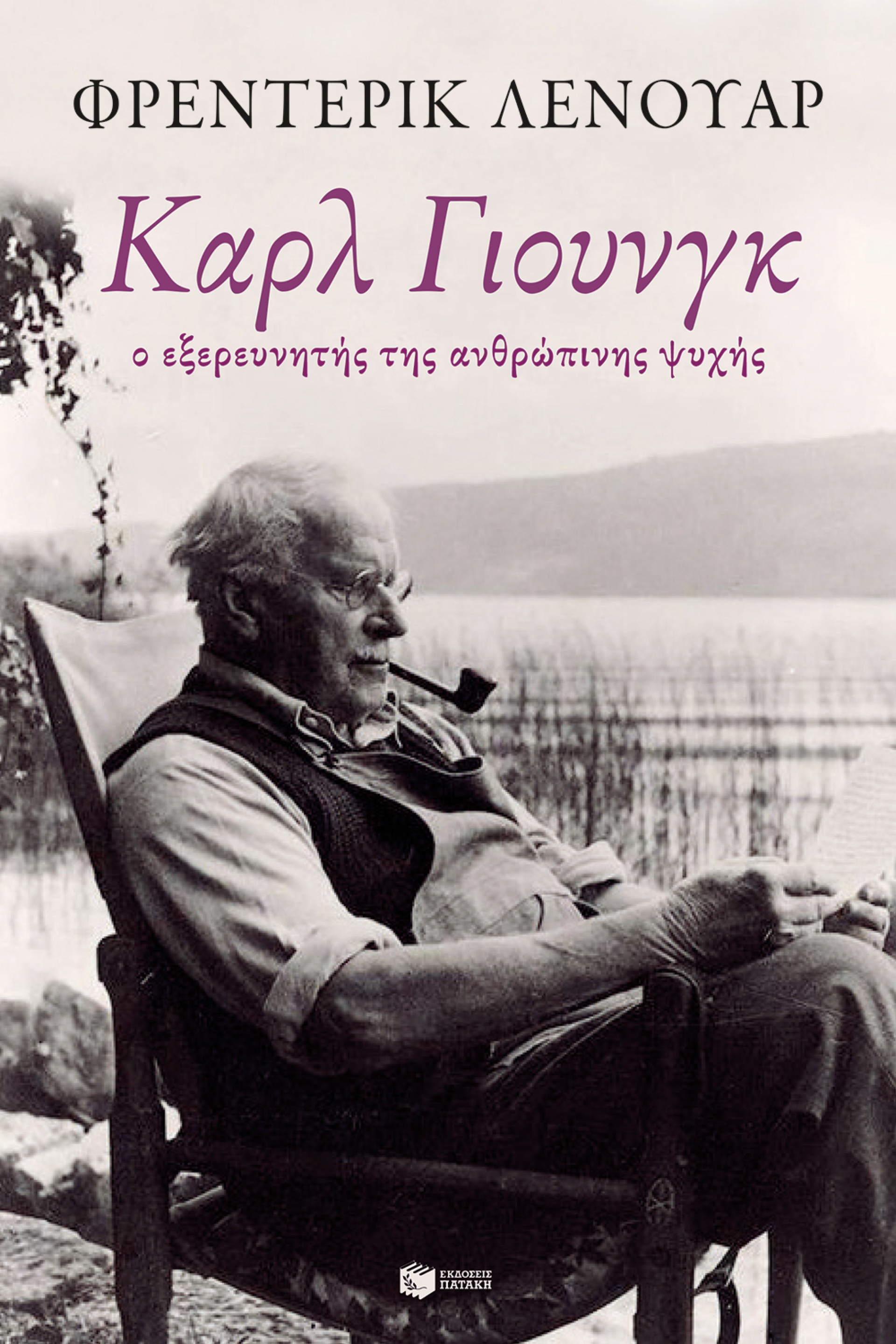 «Καρλ Γιουνγκ, ο εξερευνητής της ανθρώπινης ψυχής» του Φρεντερίκ Λενουάρ