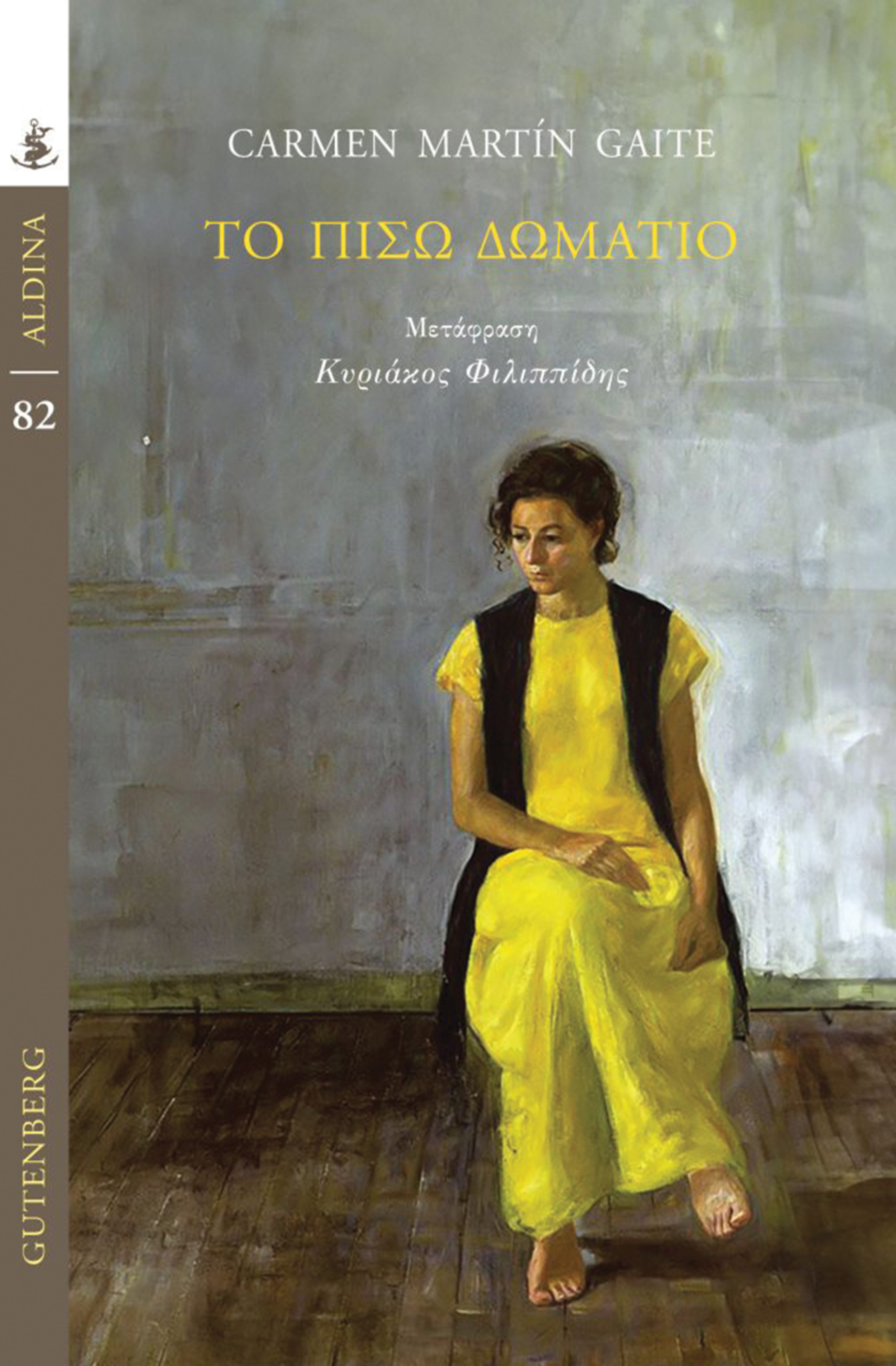 «Το πίσω δωμάτιο» της Κάρμεν Μαρτίν Γκάιτε