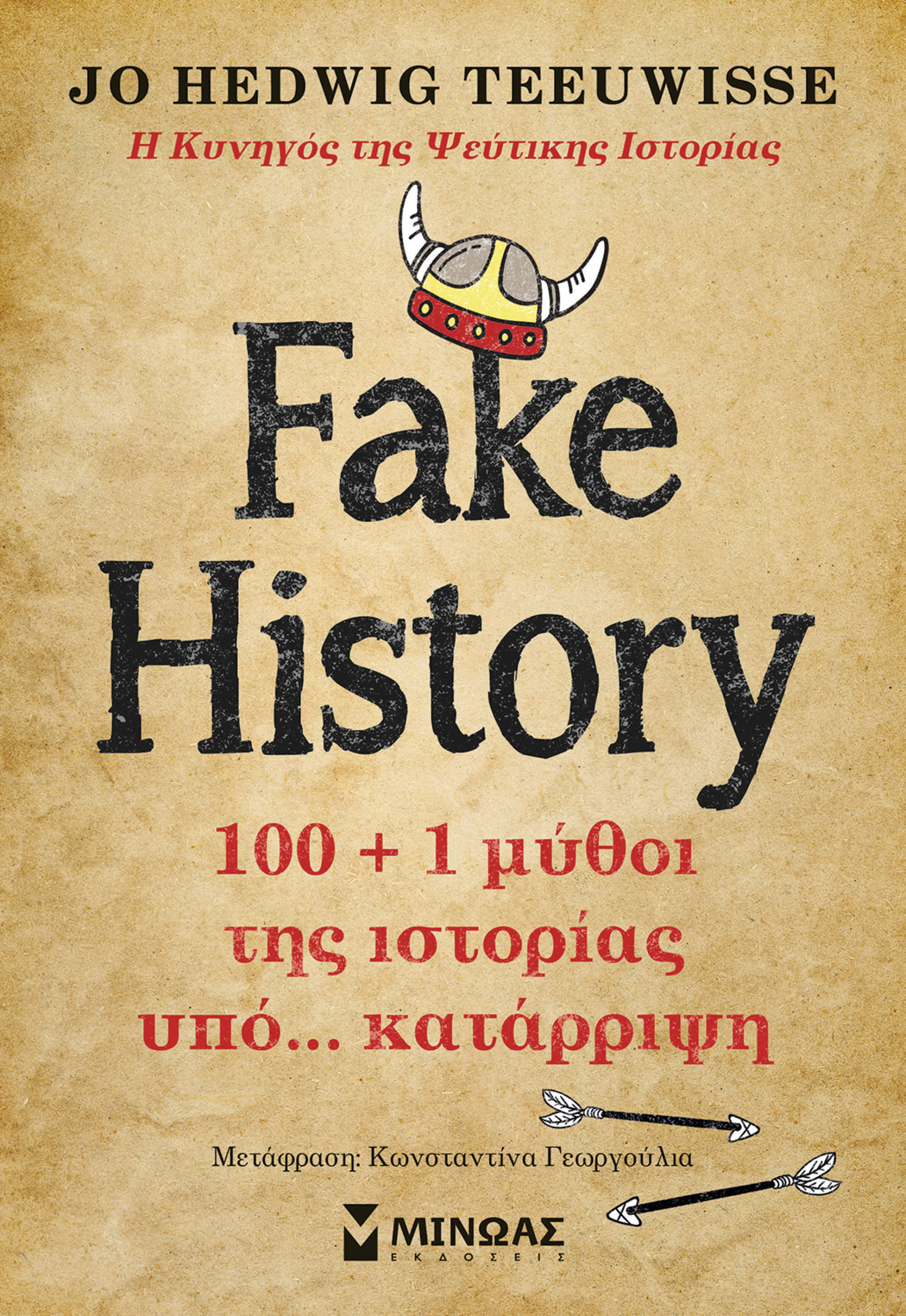 «Fake History, 100 + 1 μύθοι της ιστορίας υπό… κατάρριψη» της Jo Hedwig Teeuwisse