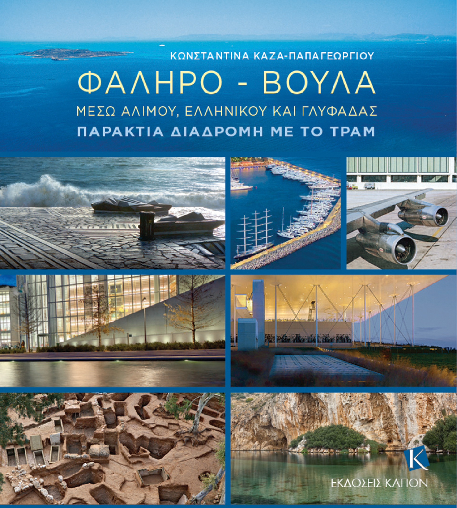 Κωνσταντίνα Κάζα Παπαγεωργίου, «Φάληρο-Βούλα μέσω Αλίμου, Ελληνικού και Γλυφάδας - Παράκτια διαδρομή με το τραμ»