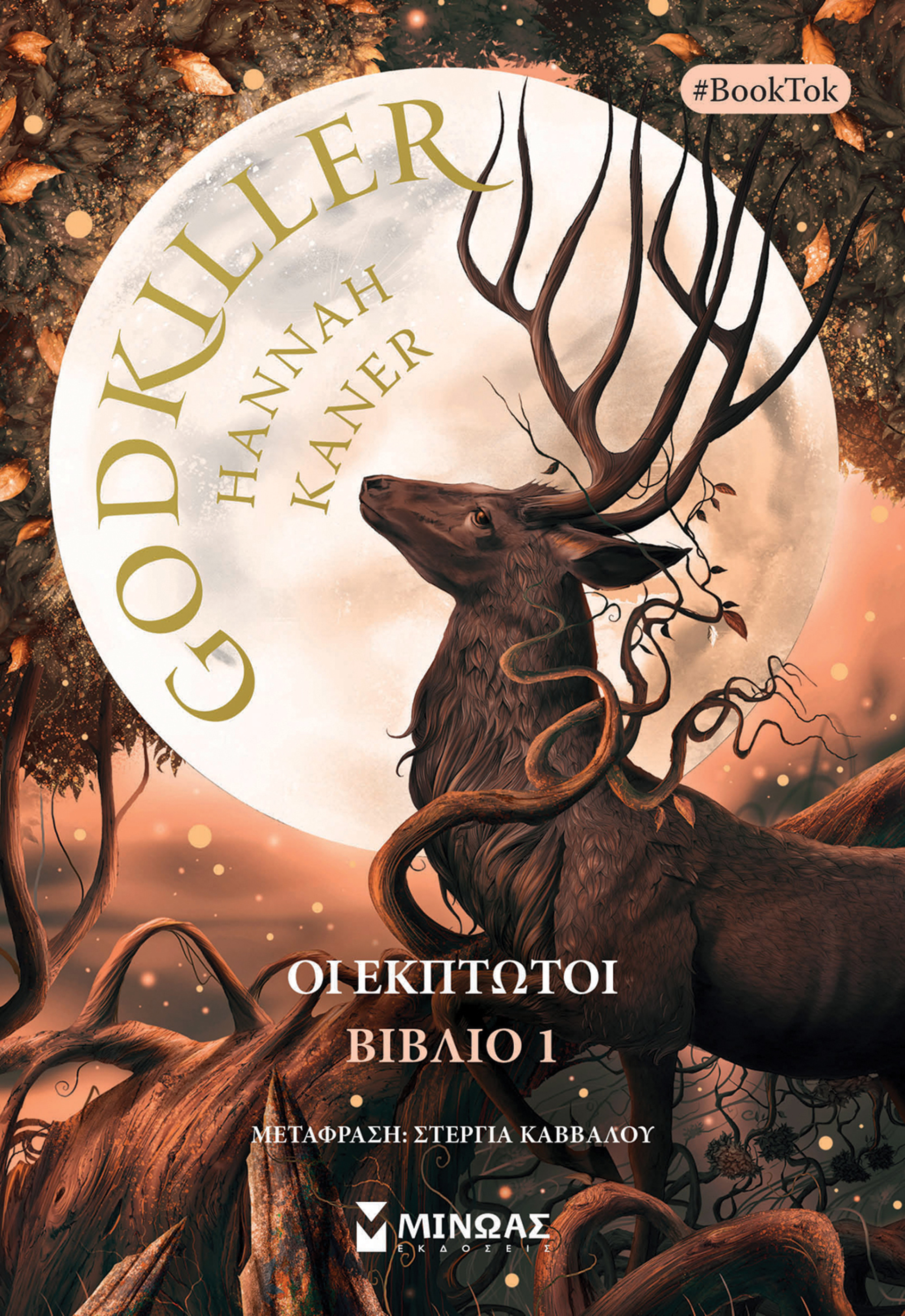 «God killer Trilogy» της Χάννα Κάνερ