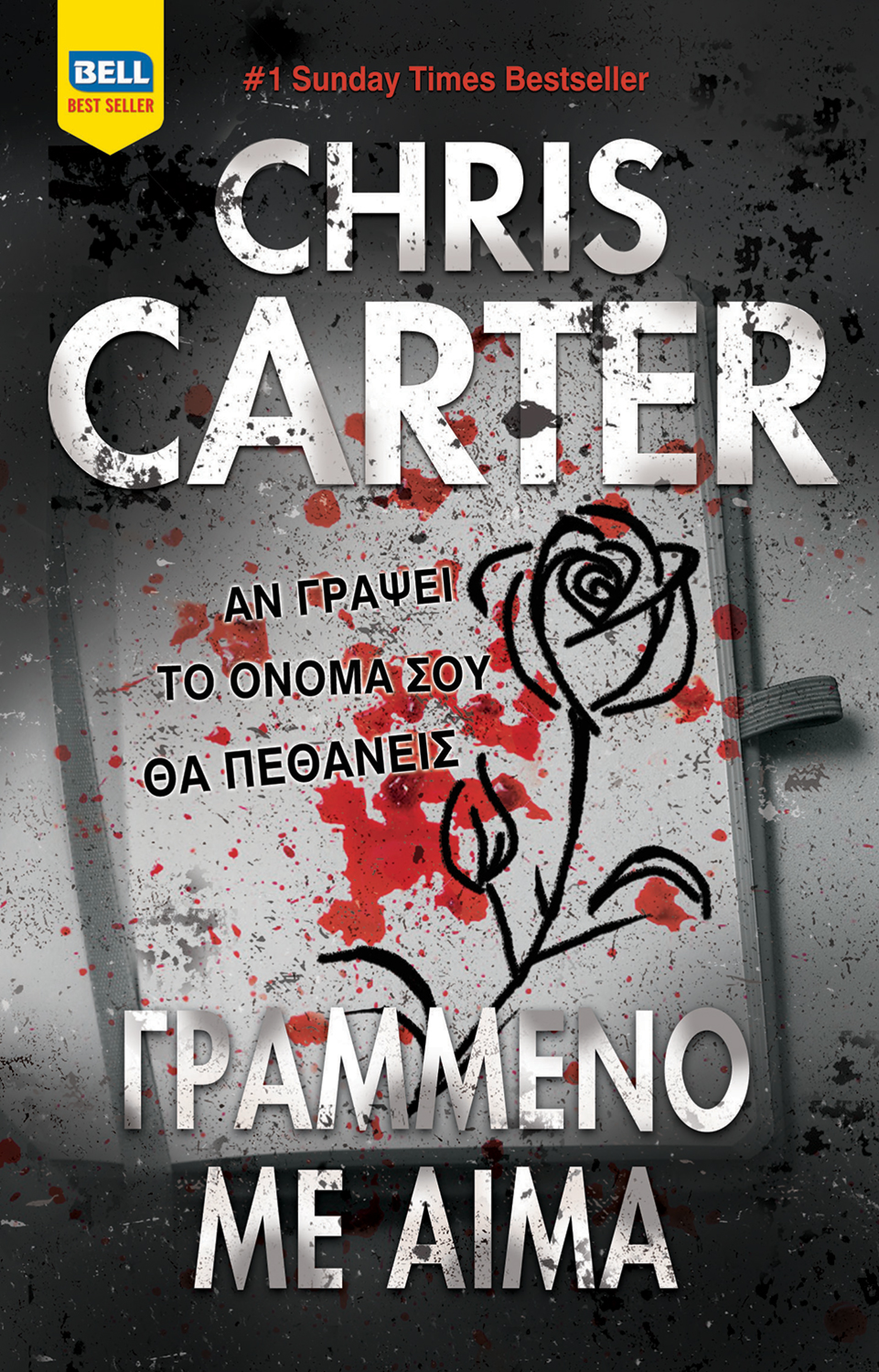 «Γραμμένο με αίμα» του Chris Carter