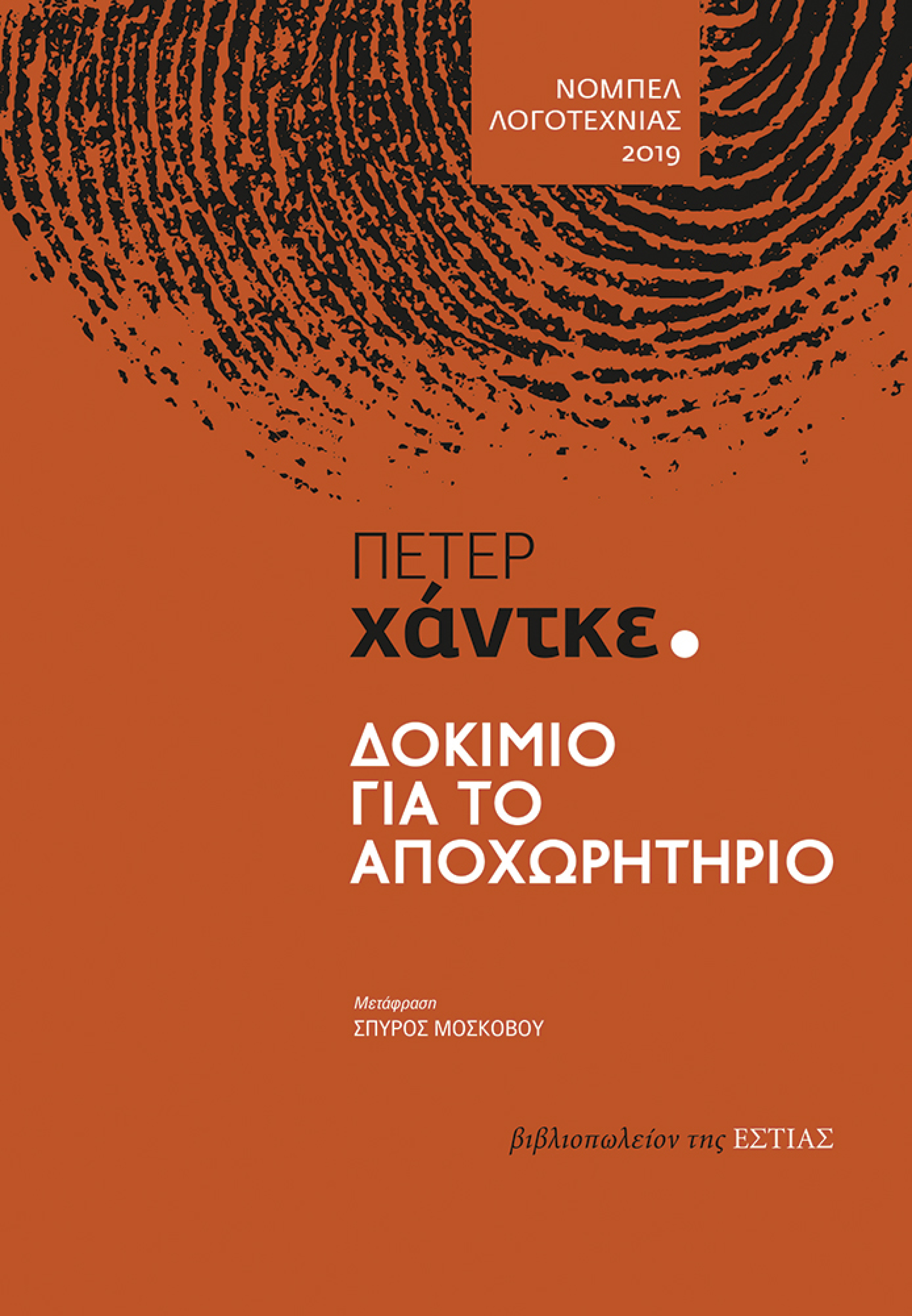 «Δοκίμιο για το αποχωρητήριο» του Πέτερ Χάντκε