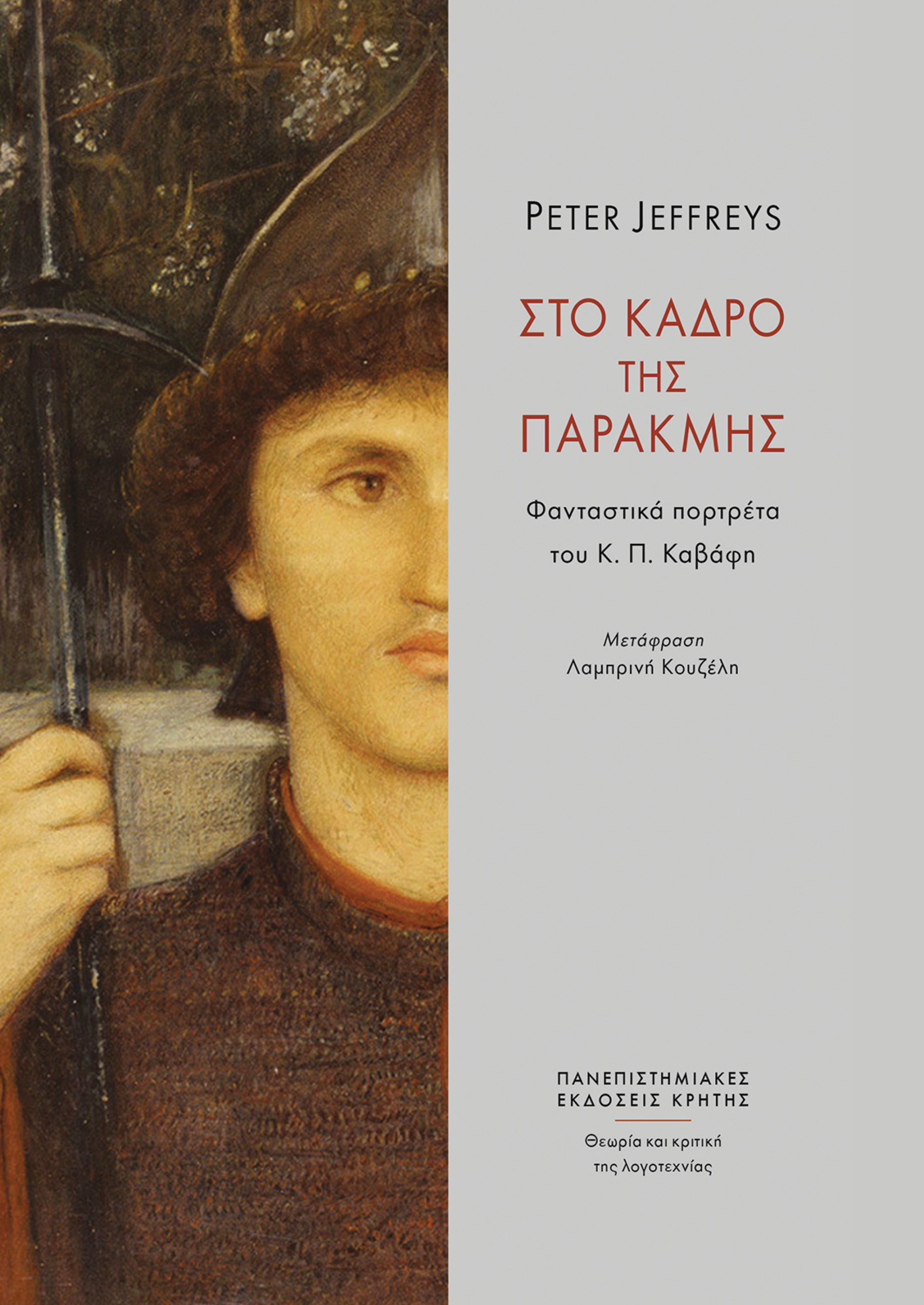 «Στο κάδρο της παρακμής – φανταστικά πορτραίτα του Κ. Π. Καβάφη» (μτφρ. Λαμπρινή Κουζέλη) του Peter Jeffreys