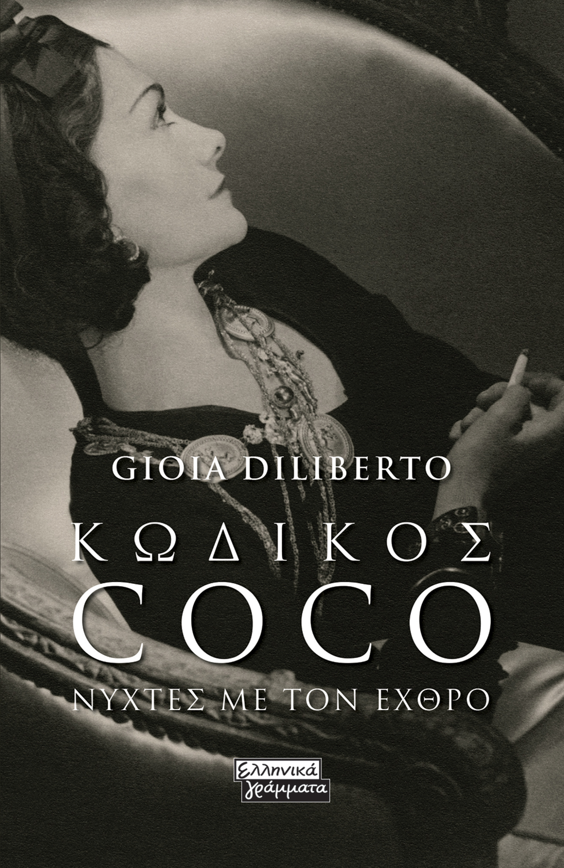 «Κωδικός Coco - Νύχτες με τον εχθρό» της Gioia Diliberto 
