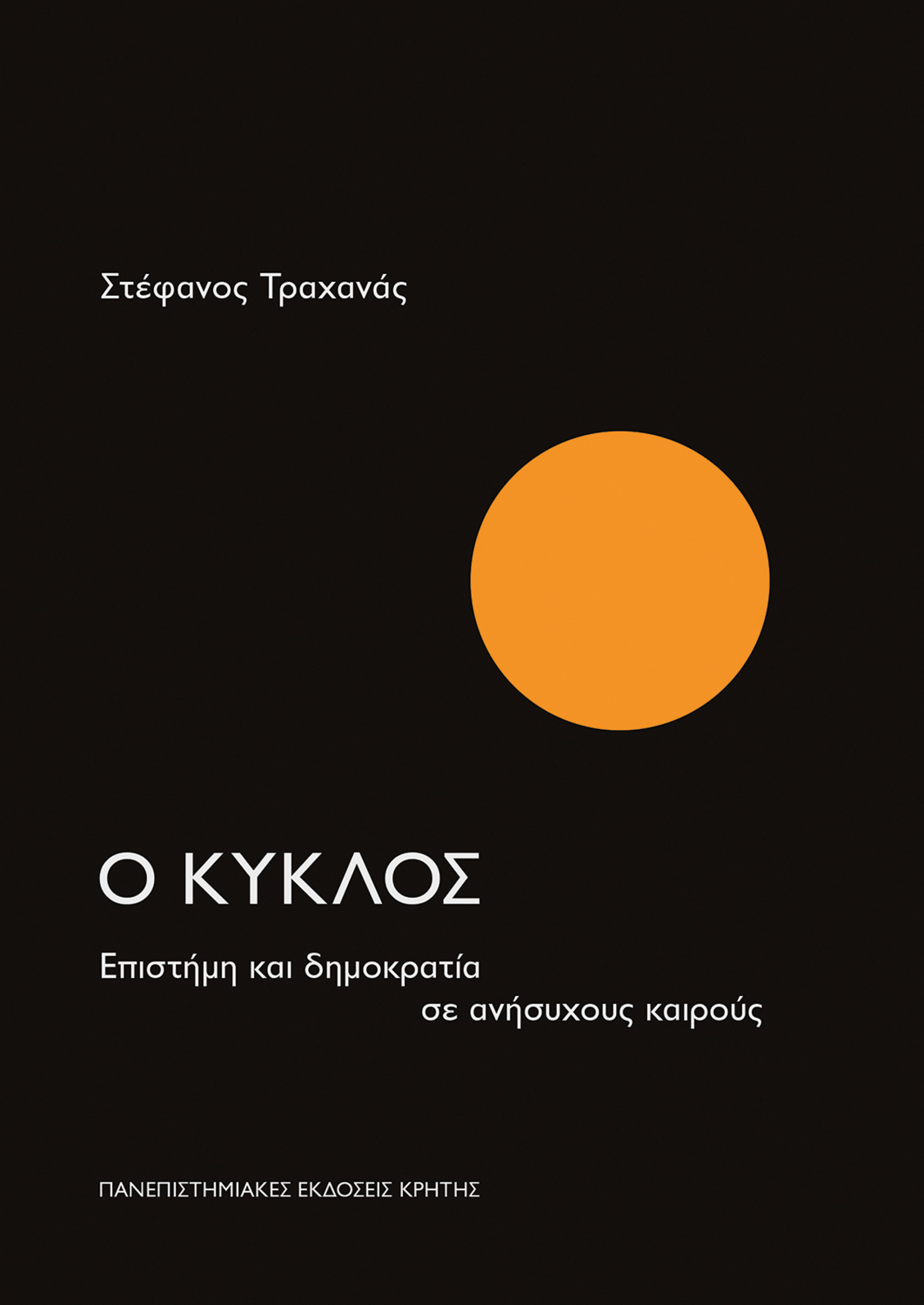 «Ο κύκλος – Επιστήμη και δημοκρατία σε ανήσυχους καιρούς» του Στέφανου Τραχανά