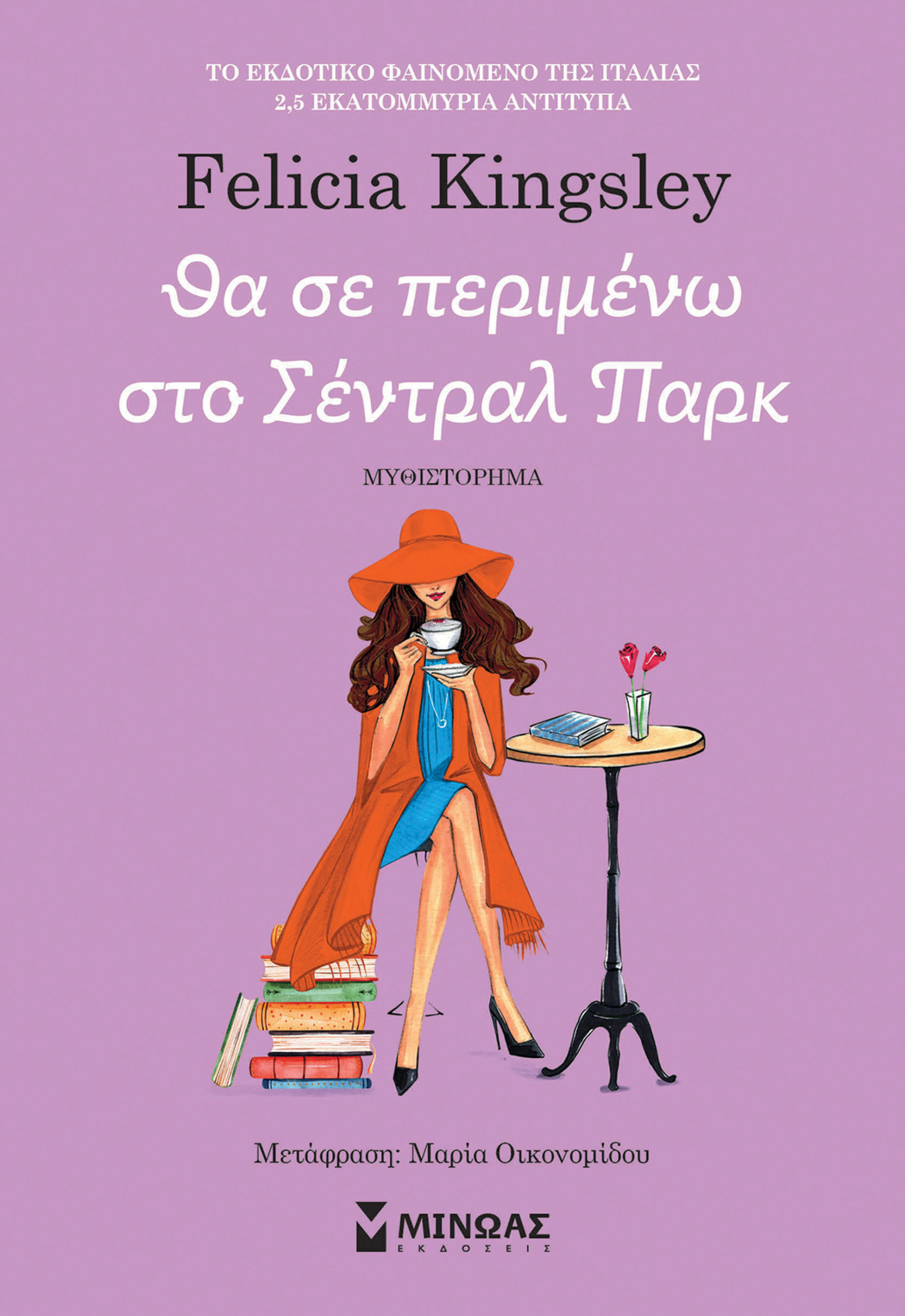 «Θα σε περιμένω στο Σέντραλ Παρκ» της Felicia Kingsley 