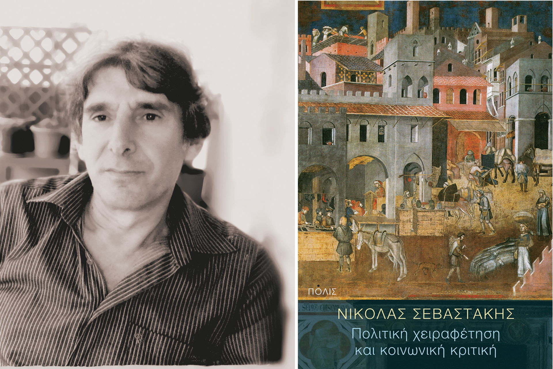 «Πολιτική χειραφέτηση και κοινωνική κριτική» του Νικόλα Σεβαστάκη 