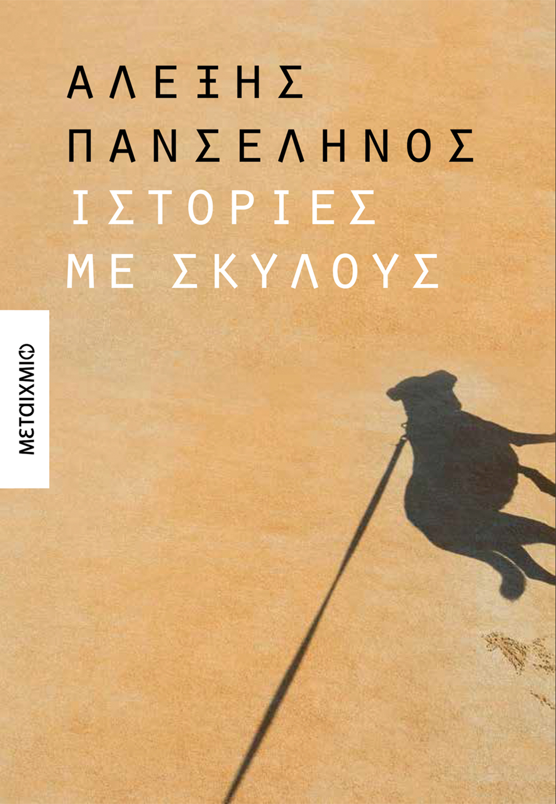 Αλέξης Πανσέληνος, «Ιστορίες με σκύλους»