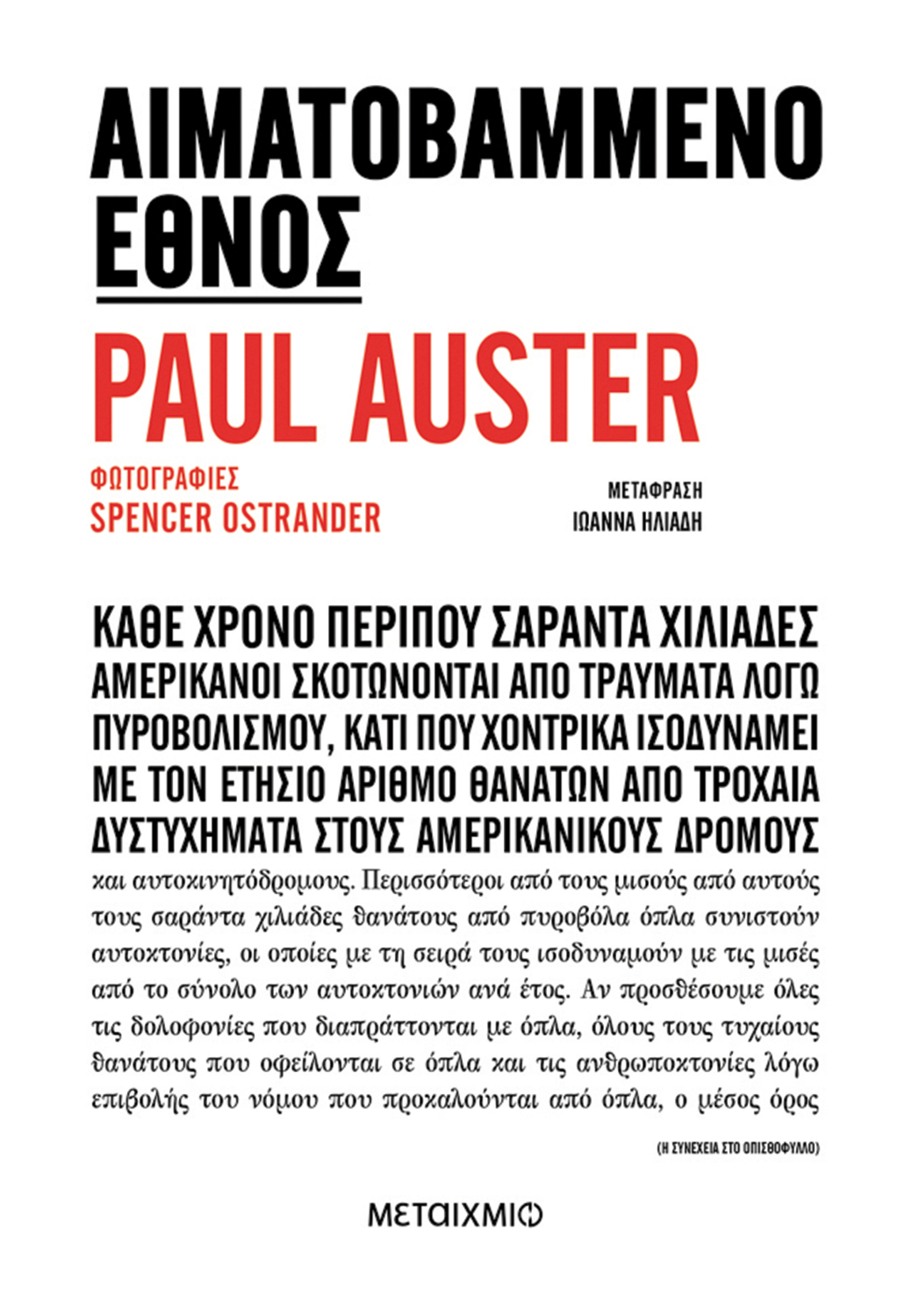 «Αιματοβαμμένο έθνος» του  Paul Auster 