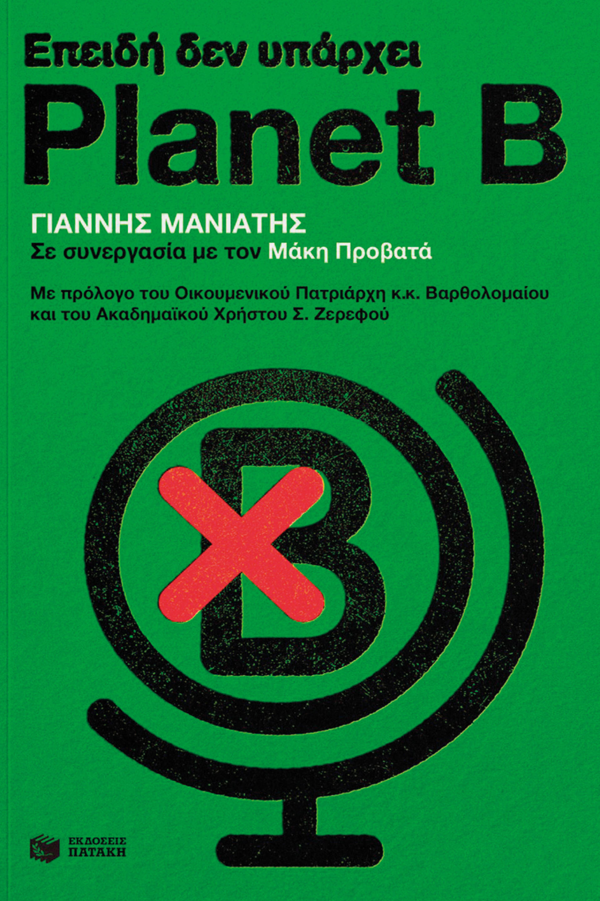 «Επειδή δεν υπάρχει Planet B» του Γιάννη Μανιάτη και του Μάκη Προβατά