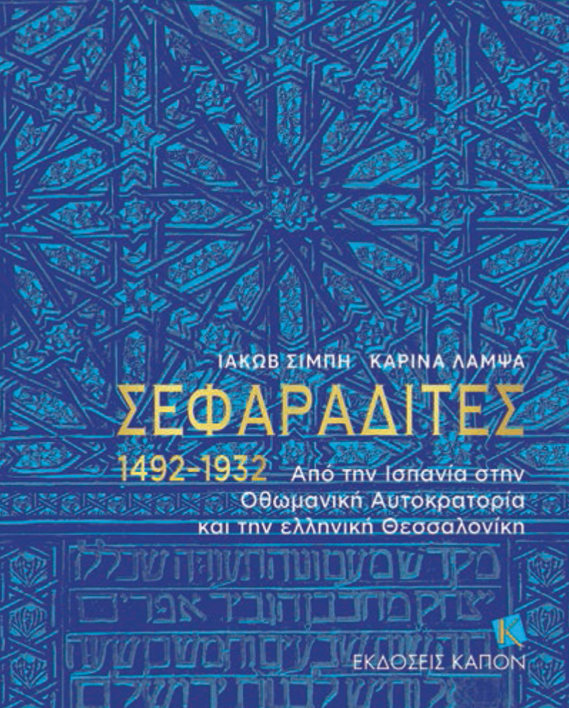 «Σεφαραδίτες 1492 -1932. Από την Ισπανία στην Οθωμανική Αυτοκρατορία και την ελληνική Θεσσαλονίκη» του Ιακώβ Σιμπή και της Καρίνα Λάμψα
