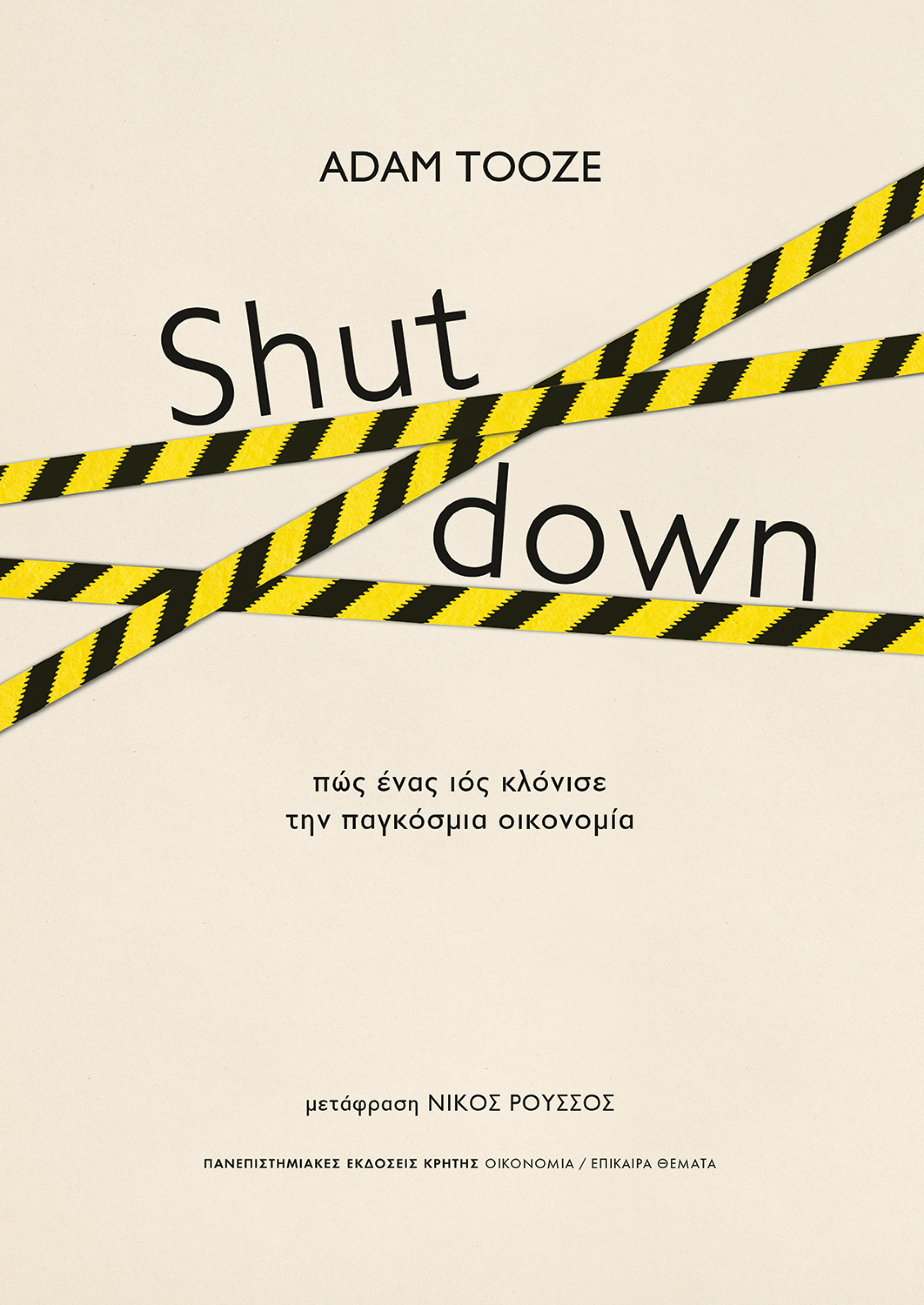 «Shut down. Πώς ένας ιός κλόνισε την παγκόσμια οικονομία» (μτφρ. Νίκος Ρούσσος) του Adam Tooze