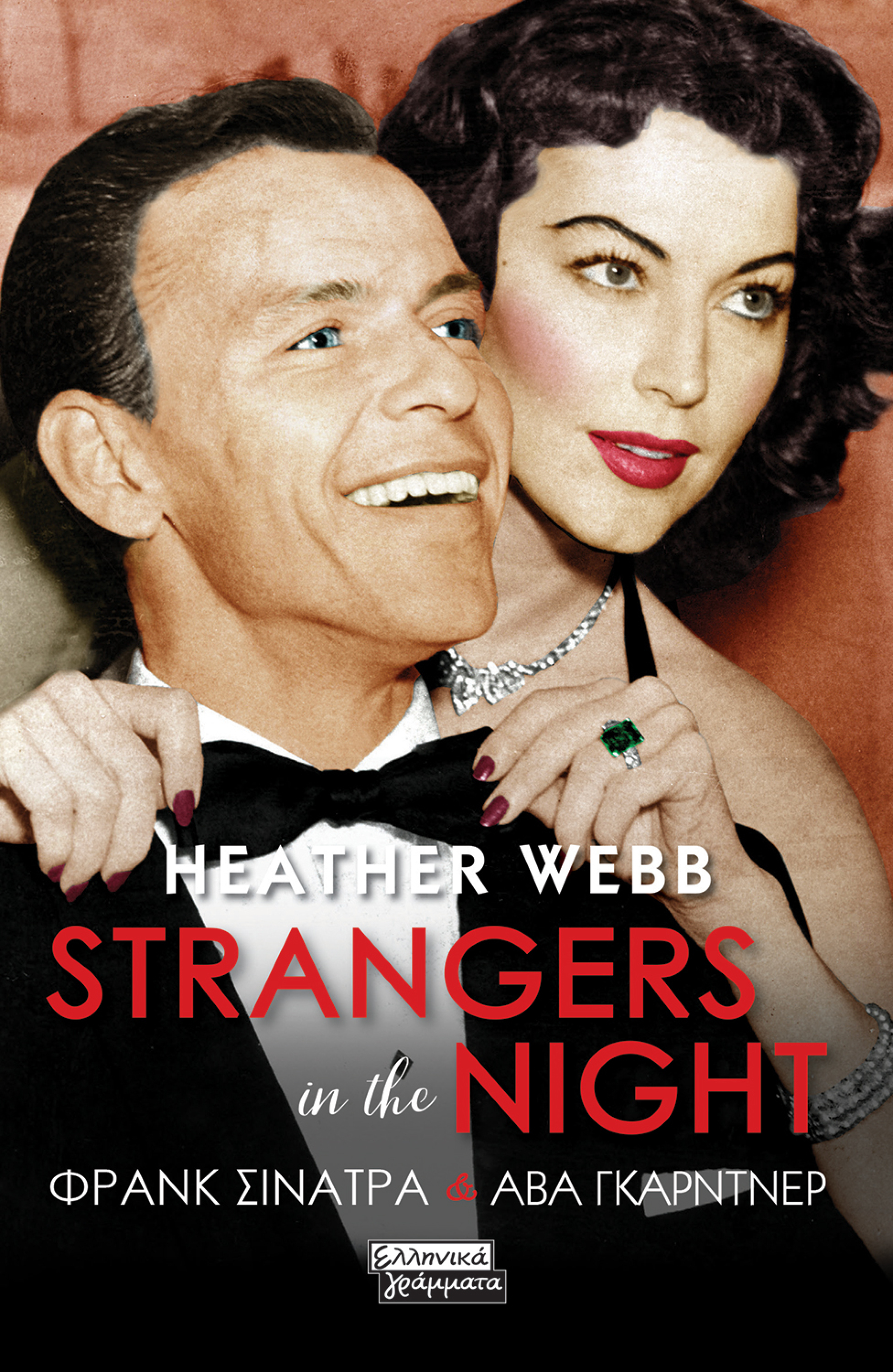 «Strangers in the night» του Heather Webb 