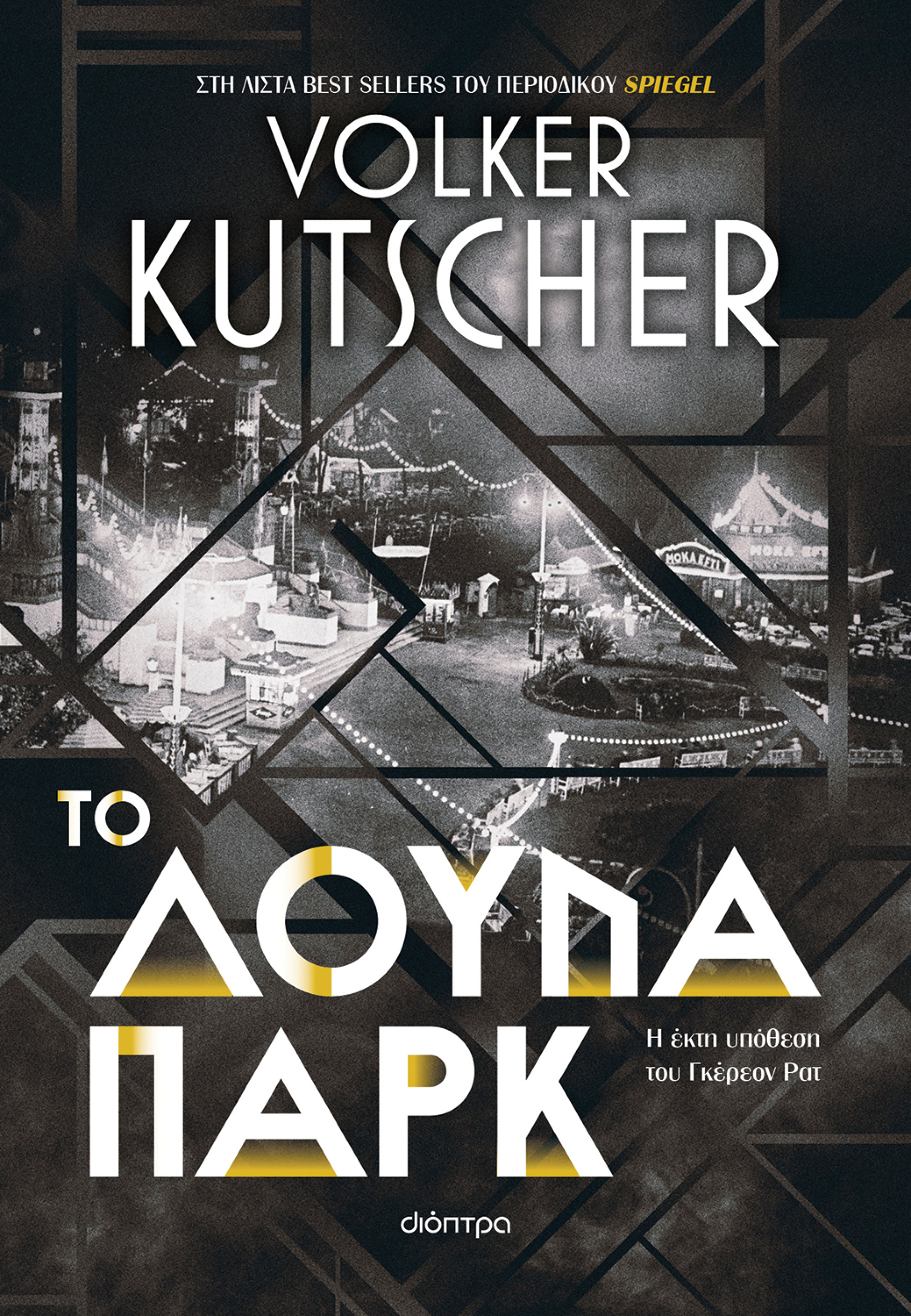 «Το λούνα παρκ» του Volker Kutscher 