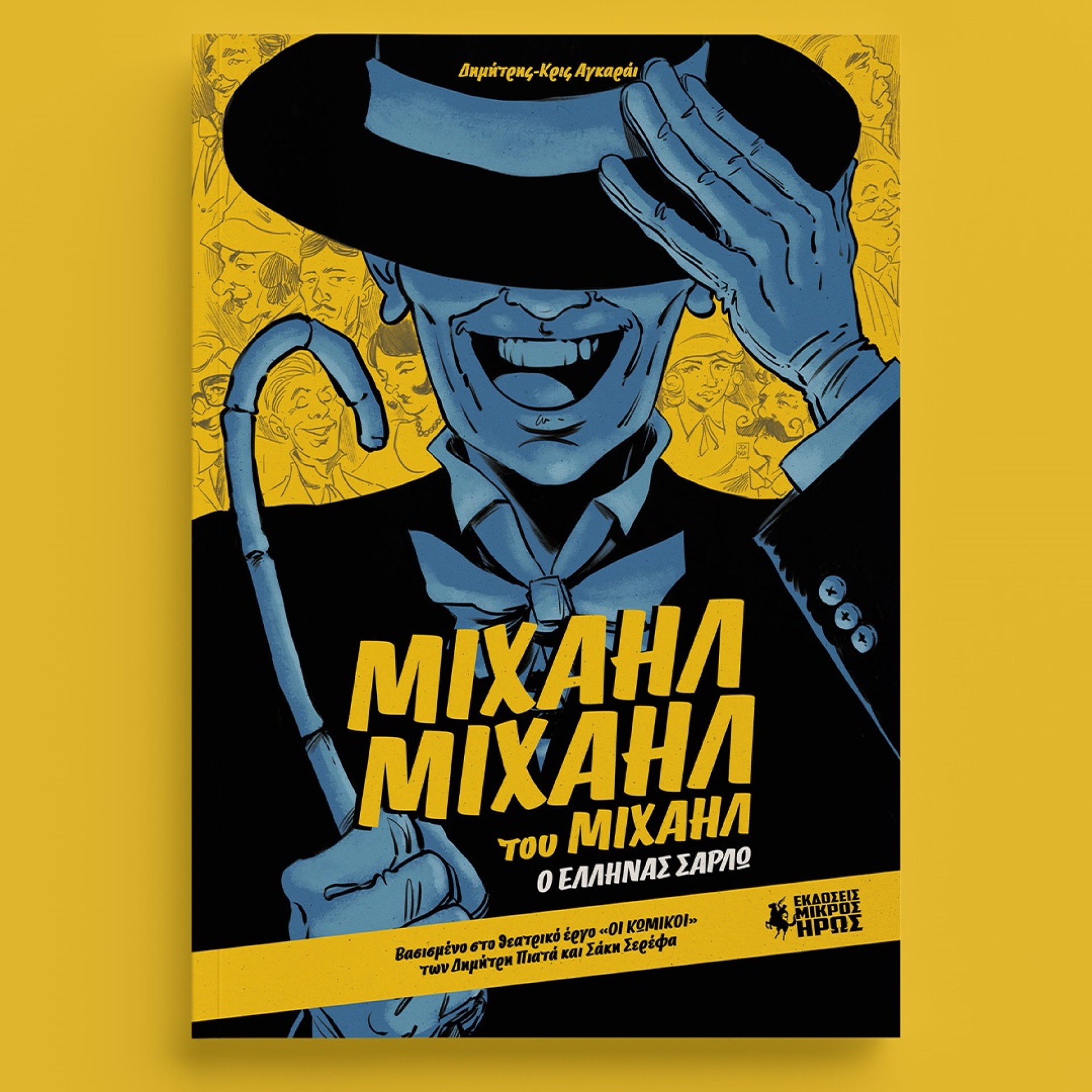 Ο Δημήτρης-Κρις Αγκαράι μιλάει για το νέο του κόμικ «Μιχαήλ Μιχαήλ του Μιχαήλ – Ο Έλληνας Σαρλώ»