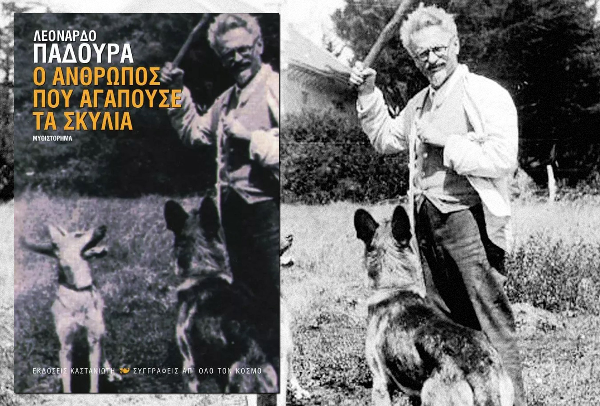 Ο Άνθρωπος που Αγαπούσε τα Σκυλιά