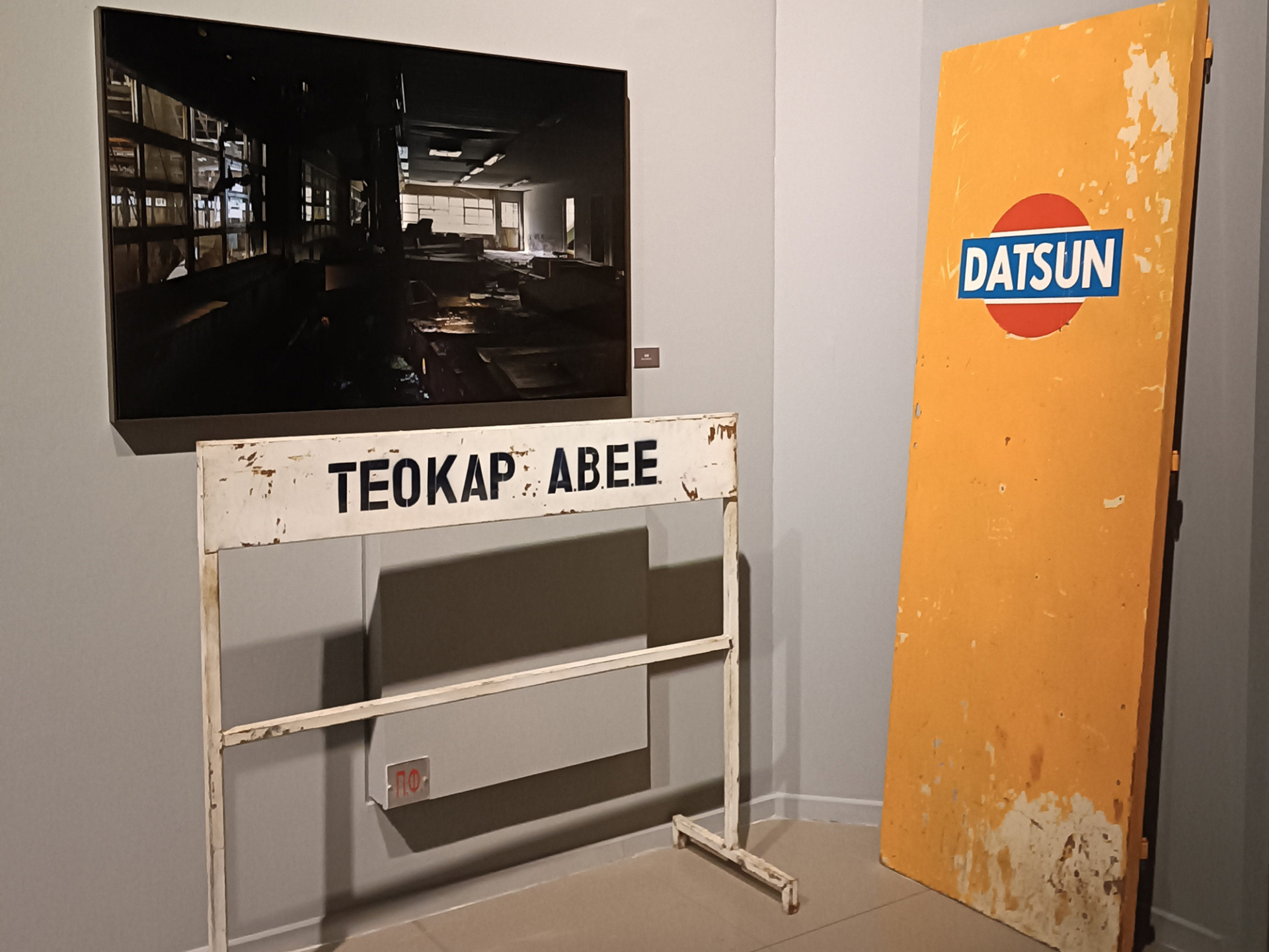 Αντικείμενα από το Εργοστάσιο ΤΕΟΚΑΡ ABEE