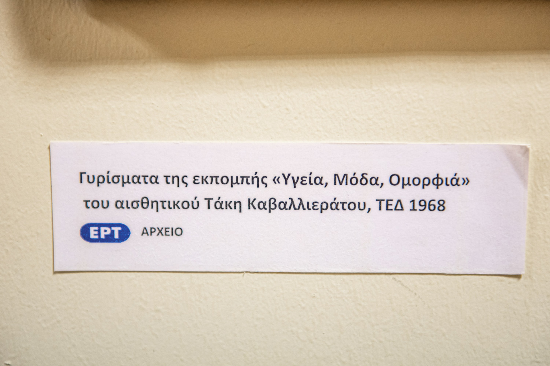  Αρχείο της ΕΡΤ