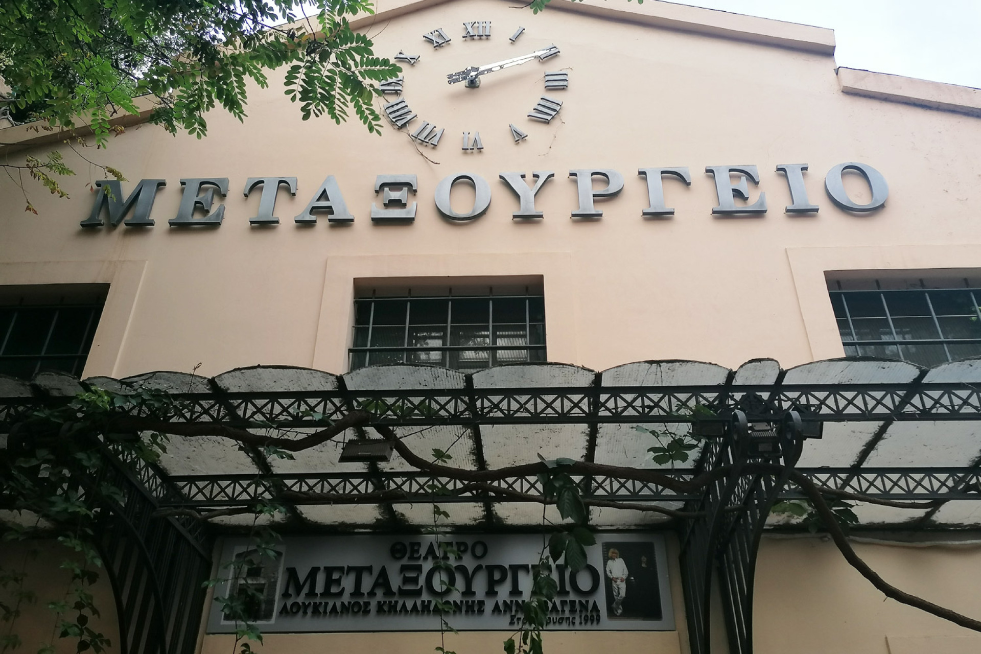 Θεάτρο ΜΕΤΑΞΟΥΡΓΕΙΟ